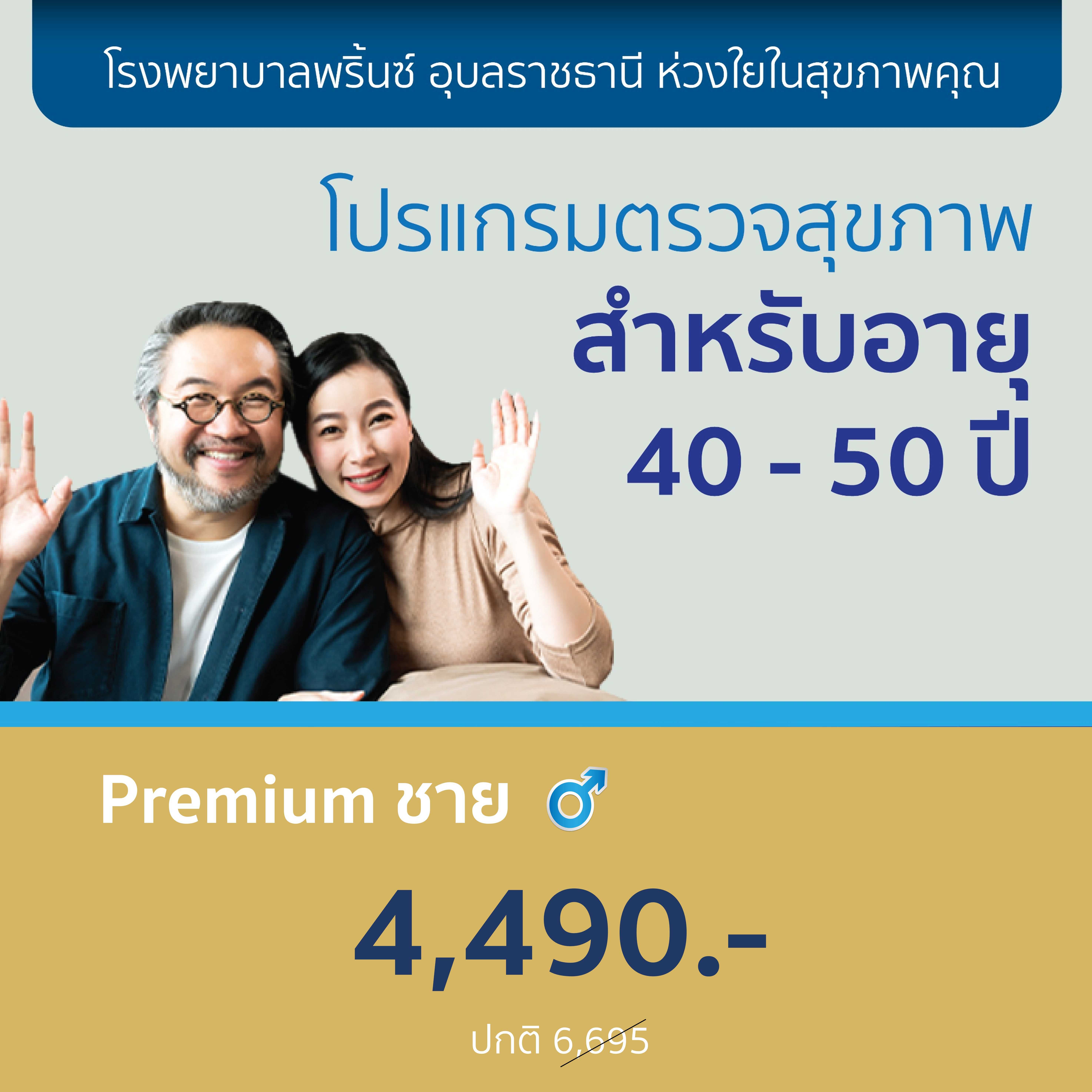 โปรแกรมตรวจสุขภาพ อายุ 40-50 Premium ชาย
