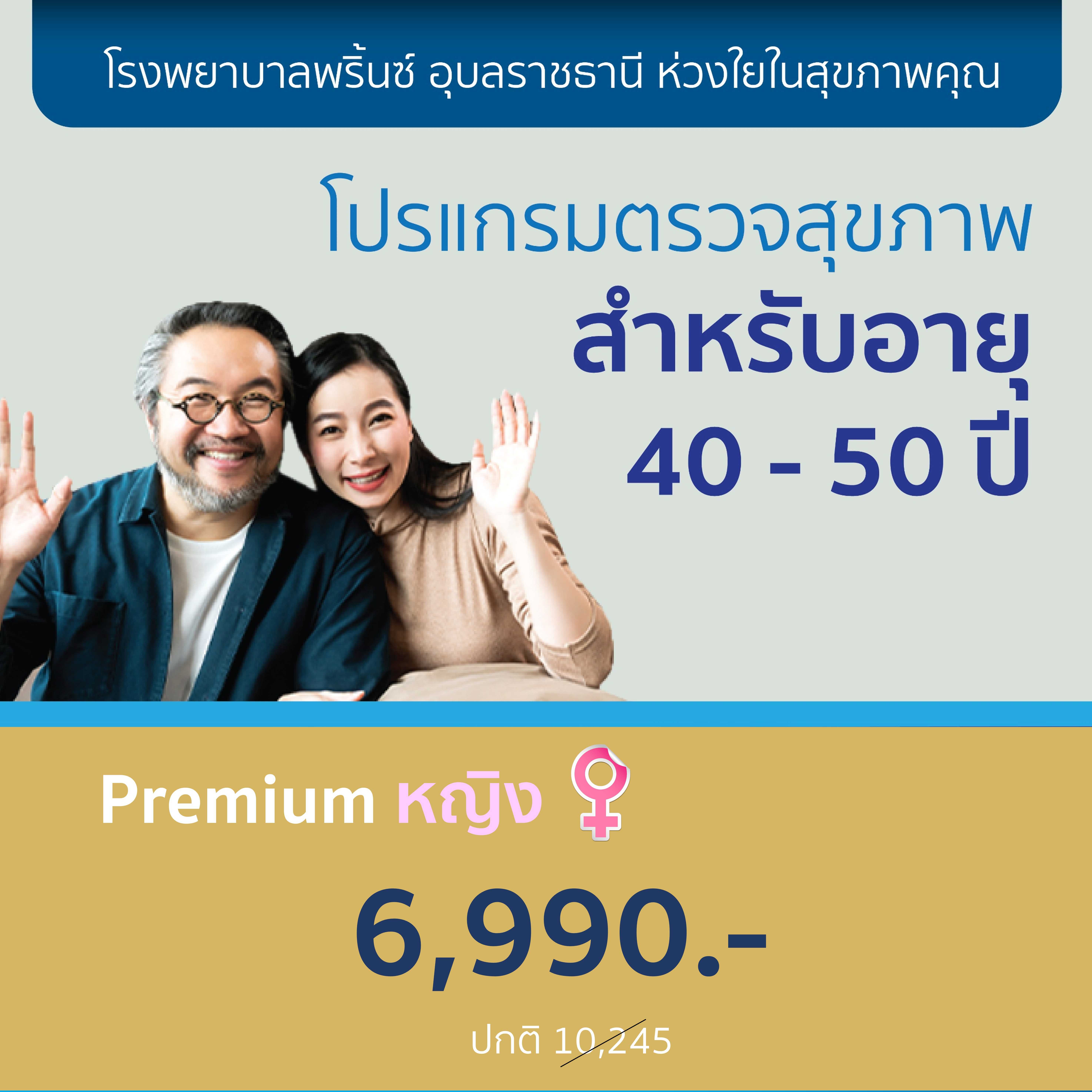 โปรแกรมตรวจสุขภาพ อายุ 40-50 Premium หญิง