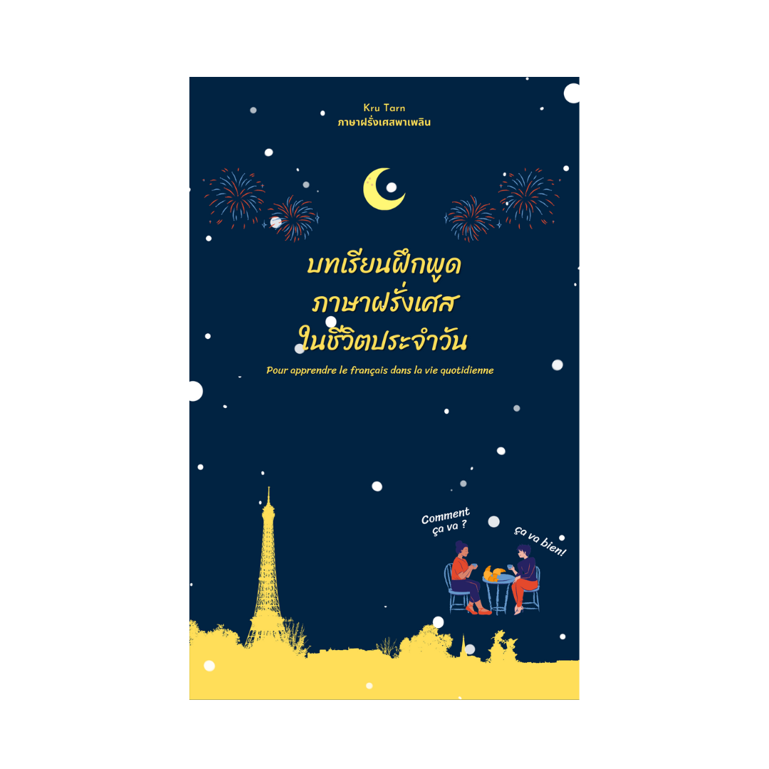 Ebook - ฝึกพูดภาษาฝรั่งเศส by Kru Tarn (หนังสือขายดี) + คอร์ส i-Audio ฟรีตลอดชีพ