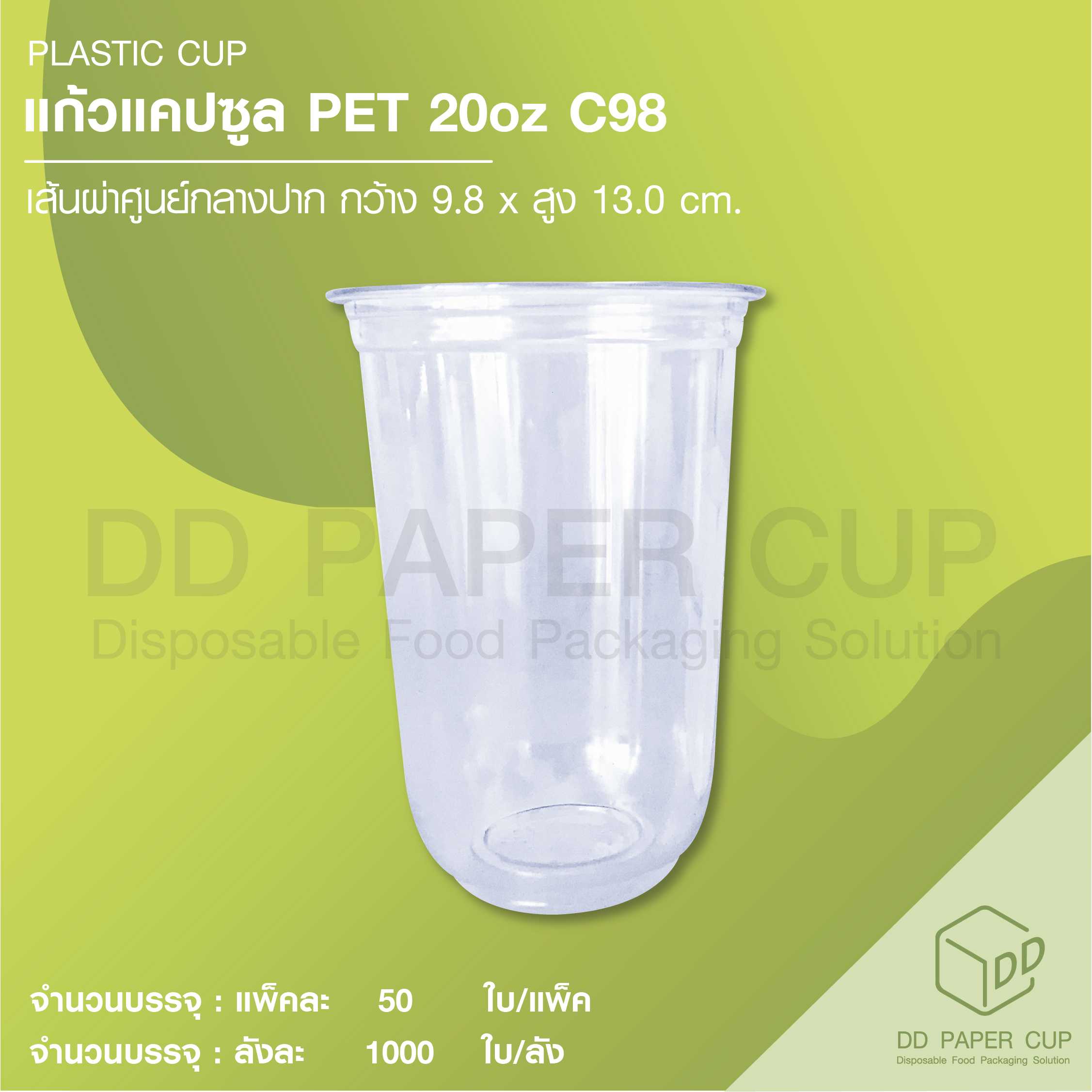 แก้วพลาสติก แคปซูล PET 20oz C98
