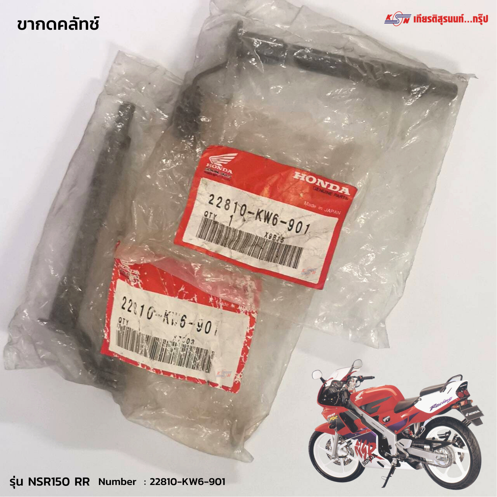 ขากดคลัทช์ สำหรับรุ่น NSR150 RR