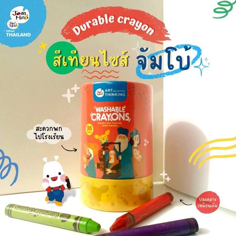 มีคูปอง 🎫 สีเทียนสำหรับเด็ก  Joan Miro / Jar Melo Durable Wax Crayons