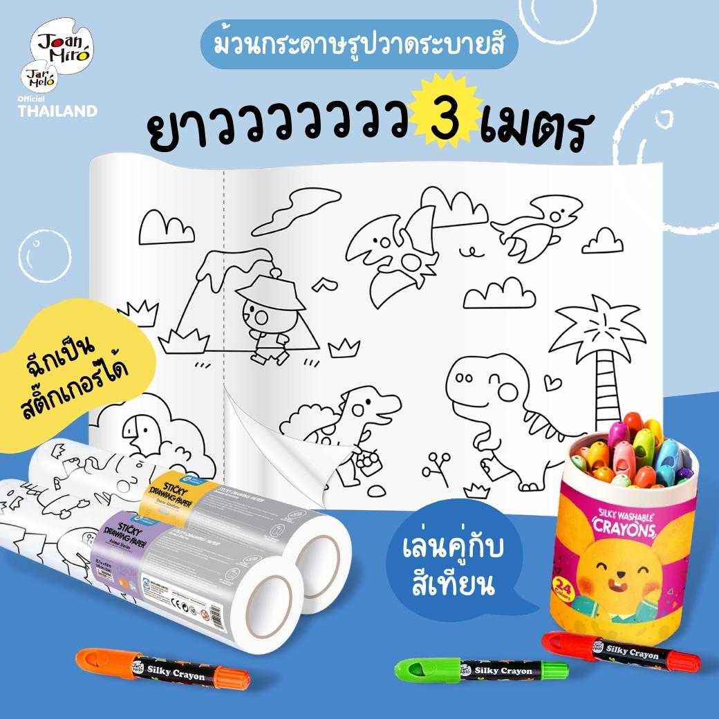 กระดาษวาดรูประบายสี Sticky Drawing Paper :  Joan Miro/Jar Melo