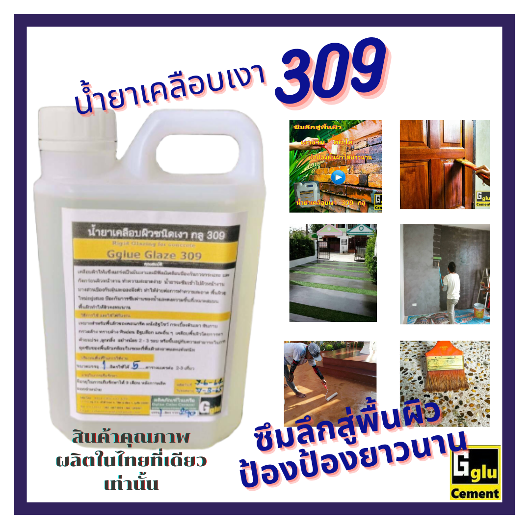 กลู(gglu)น้ำยาเคลือบเงา ชนิด 309