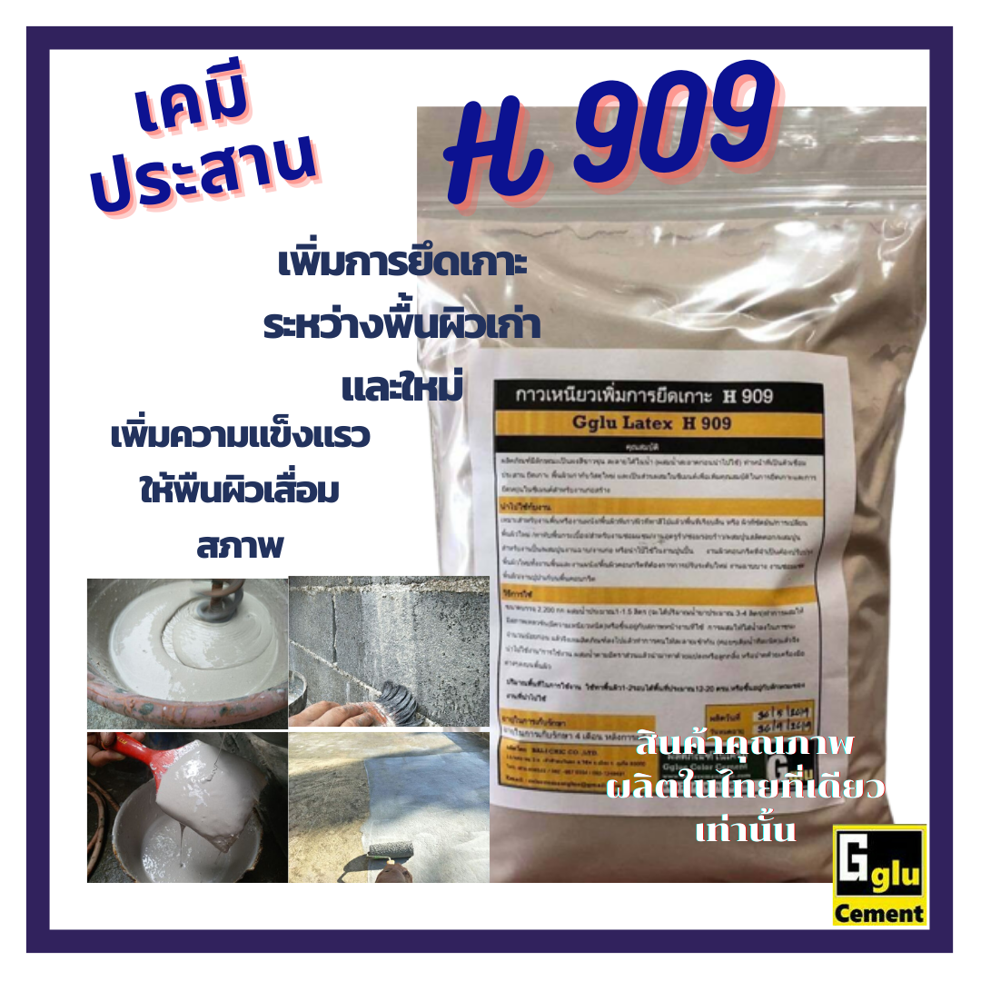 เคมีซีเมนต์  ประสานและเพิ่มการยึดเกาะ   กลู(gglu)  H909 เพิ่มความแข็งแรงให้พื้นผิวที่เก่า