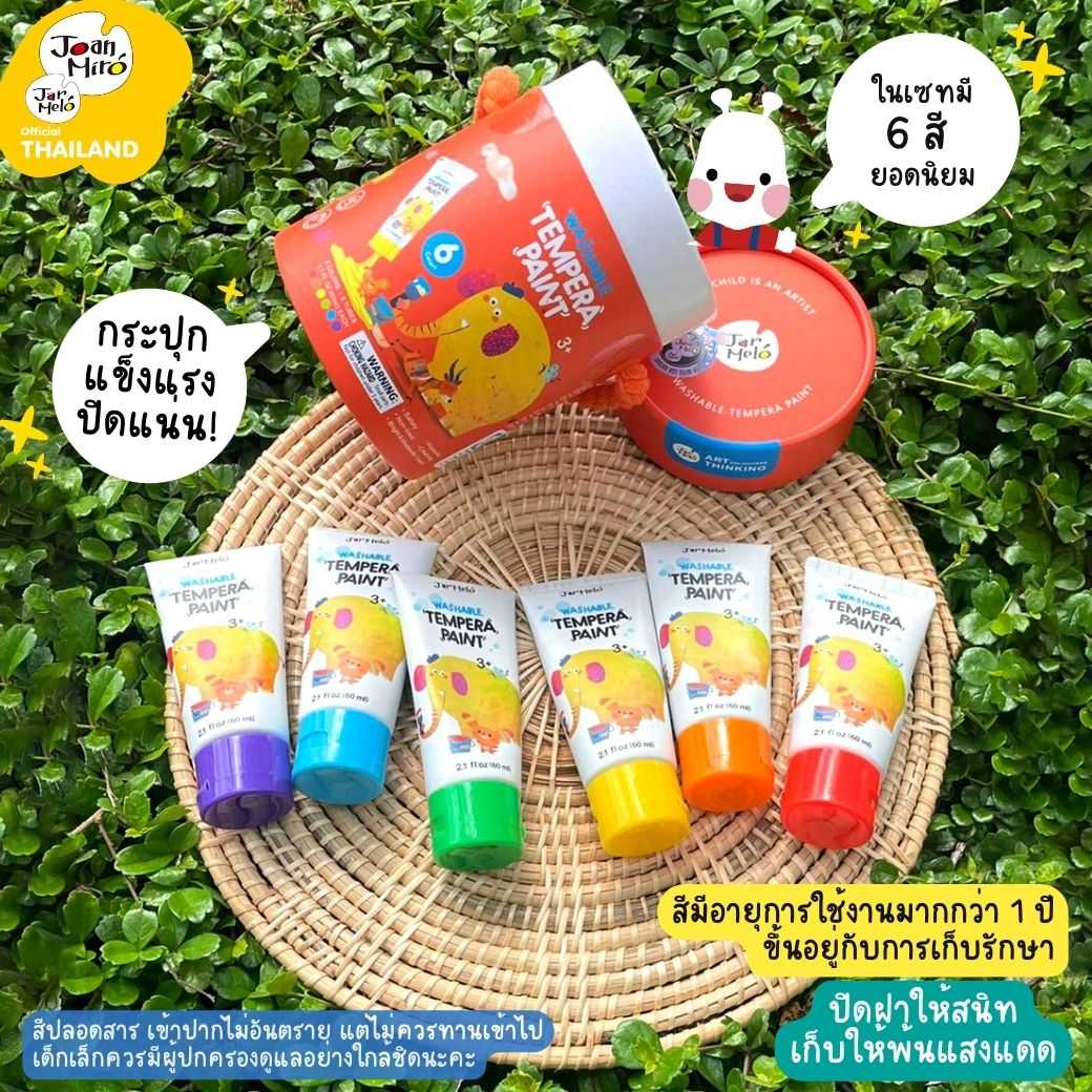 สีปลอดสารพิษ เข้มข้นกว่าฟิงเกอร์เพ้นท์ Joan Miro / Jar Melo Washable Tempera Paint 6 Colors Set