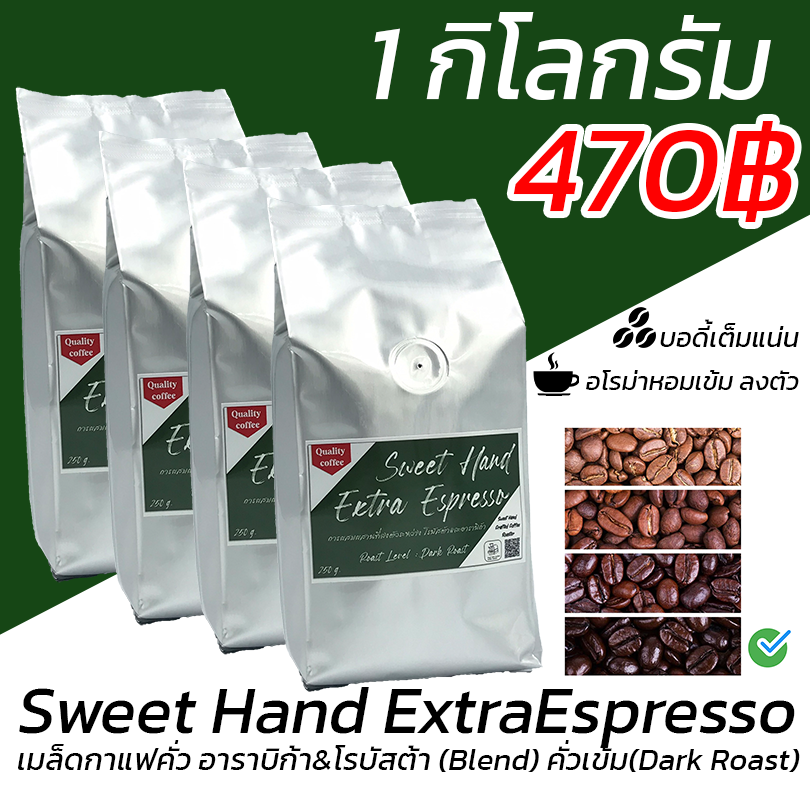 Sweet Hand ExtraEspresso 1 กิโลกรัม เมล็ดกาแฟอาราบิก้า&โรบัสต้า(Blend) คั่วกลางค่อนเข้ม