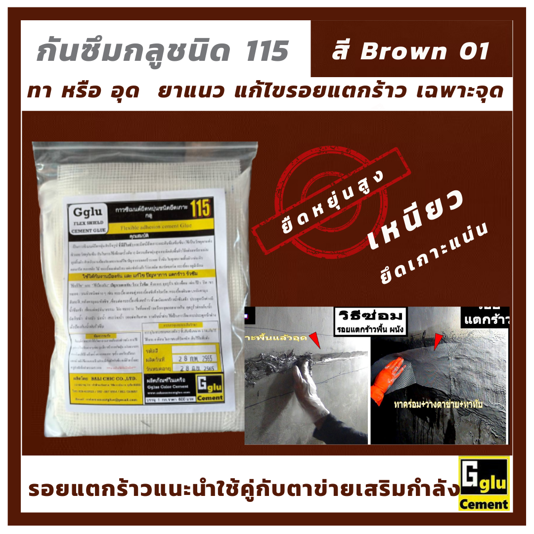 กาวซีเมนต์กันซึม ยืดหยุ่นสูง กลู(Gglu)  115  สีน้ำตาล
