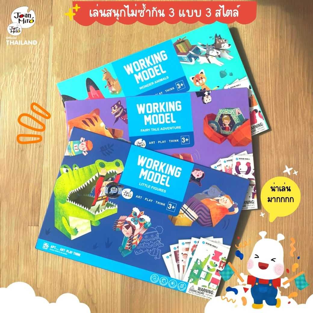โมเดลกระดาษงานประดิษฐ์ 3 มิติ  Joan Miro / Jar Melo Working Model