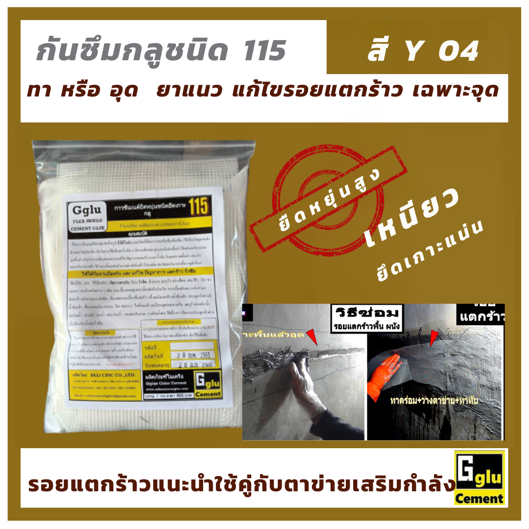 กลู(Gglu)  กาวซีเมนต์กันซึมยืดหยุ่นสูง  ชนิด 115  สีเหลือง
