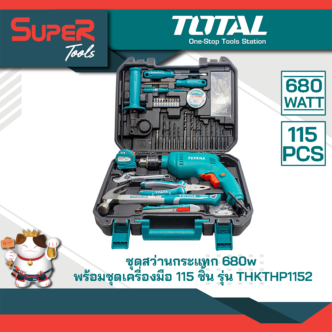 TOTAL ชุดสว่านกระแทก 680w  พร้อมชุดเครื่องมือ 115 ชิ้น รุ่น THKTHP1152