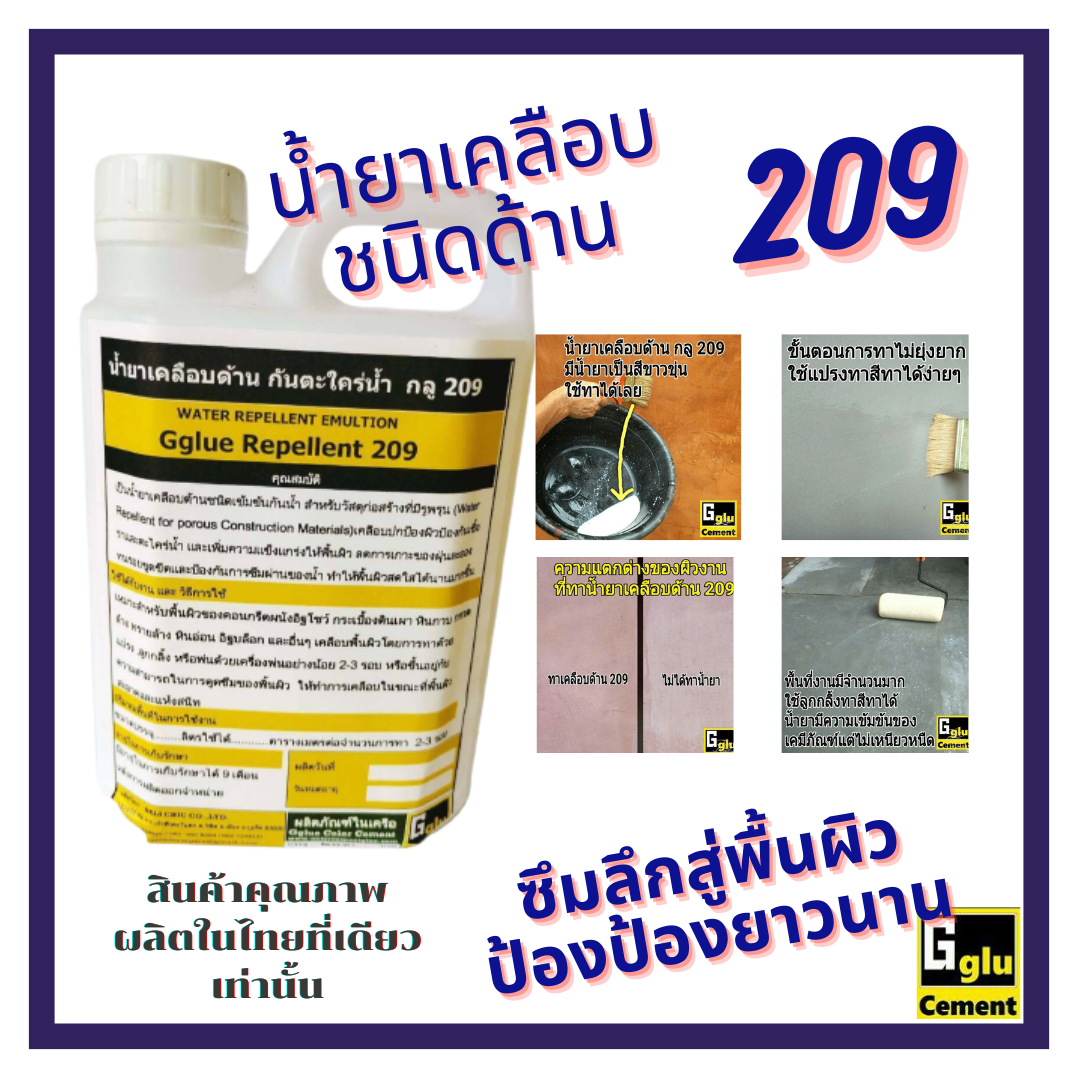 กลู(gglu) น้ำยาเคลือบด้านสูตรน้ำ   ชนิด  209