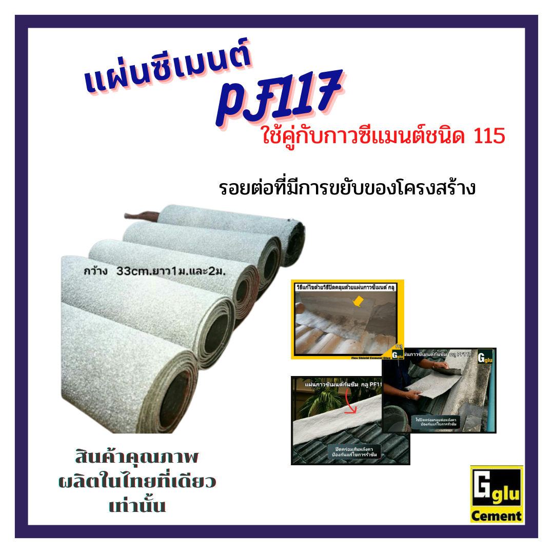แผ่นกาวซีเมนต์กันซึม กลุ PF 117 (สั่งผลิต 10 วัน)