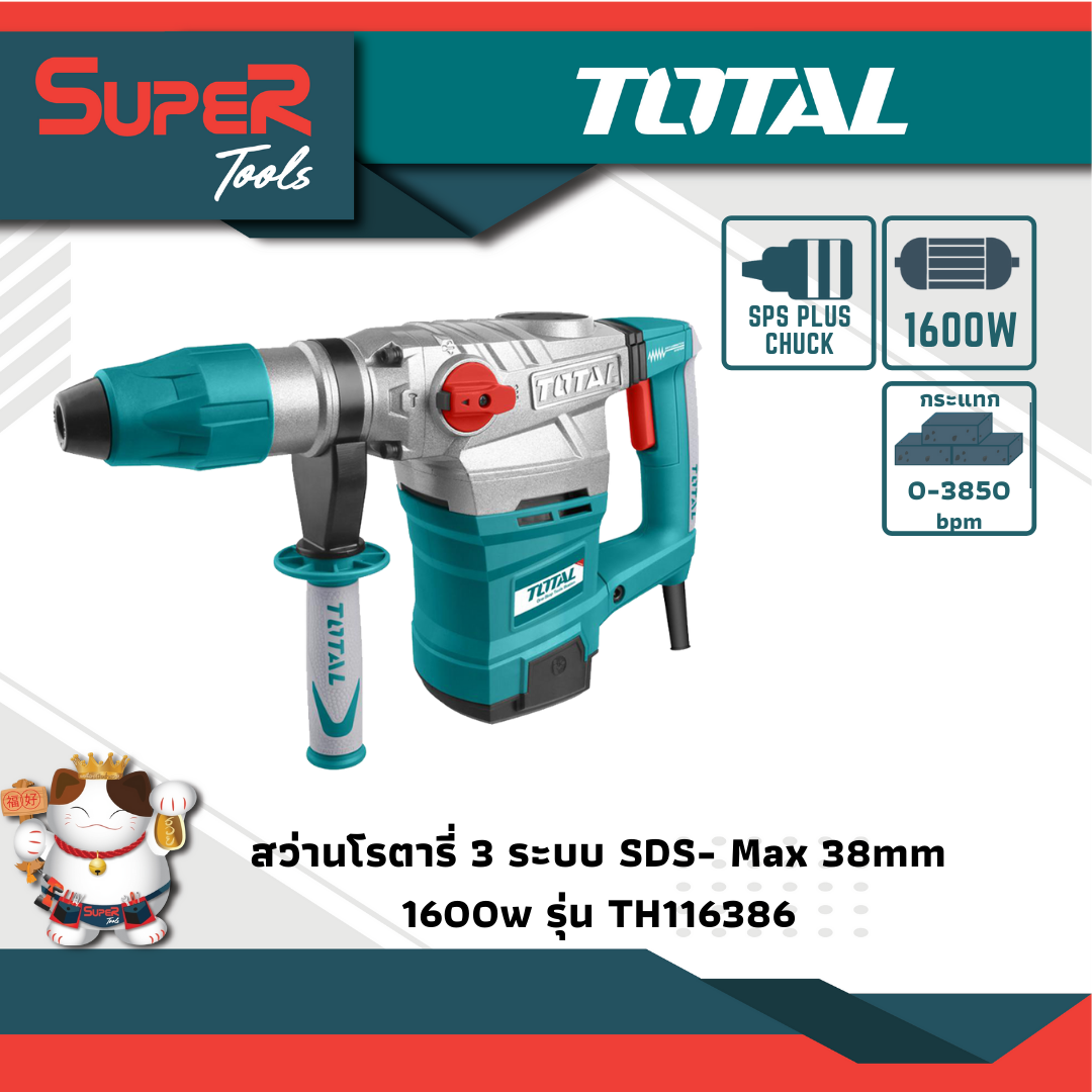 TOTAL สว่านโรตารี่ 3 ระบบ SDS-Max 1600 วัตต์ (รุ่นงานหนัก) รุ่น TH116386