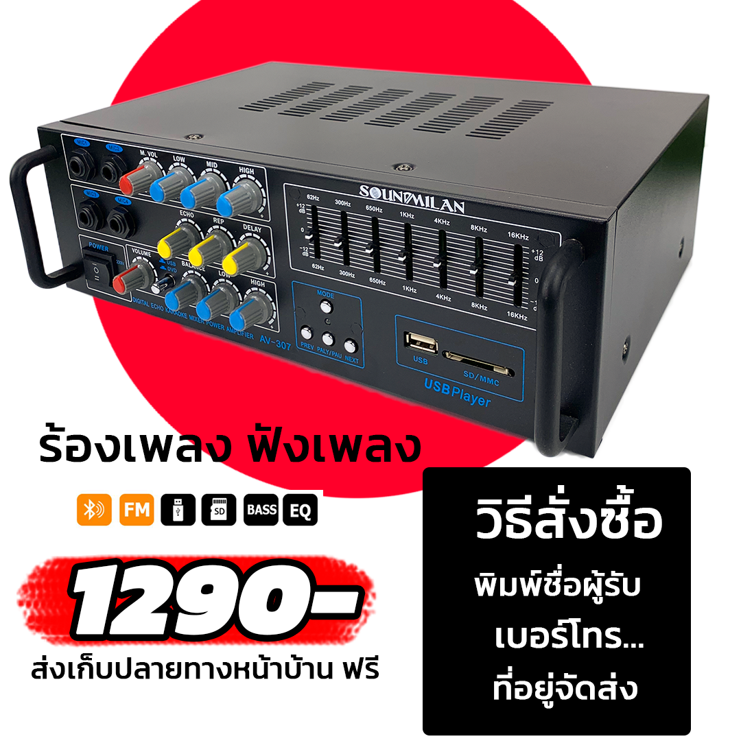 แอมป์ karaoke soundmilan รุ่น AV307A