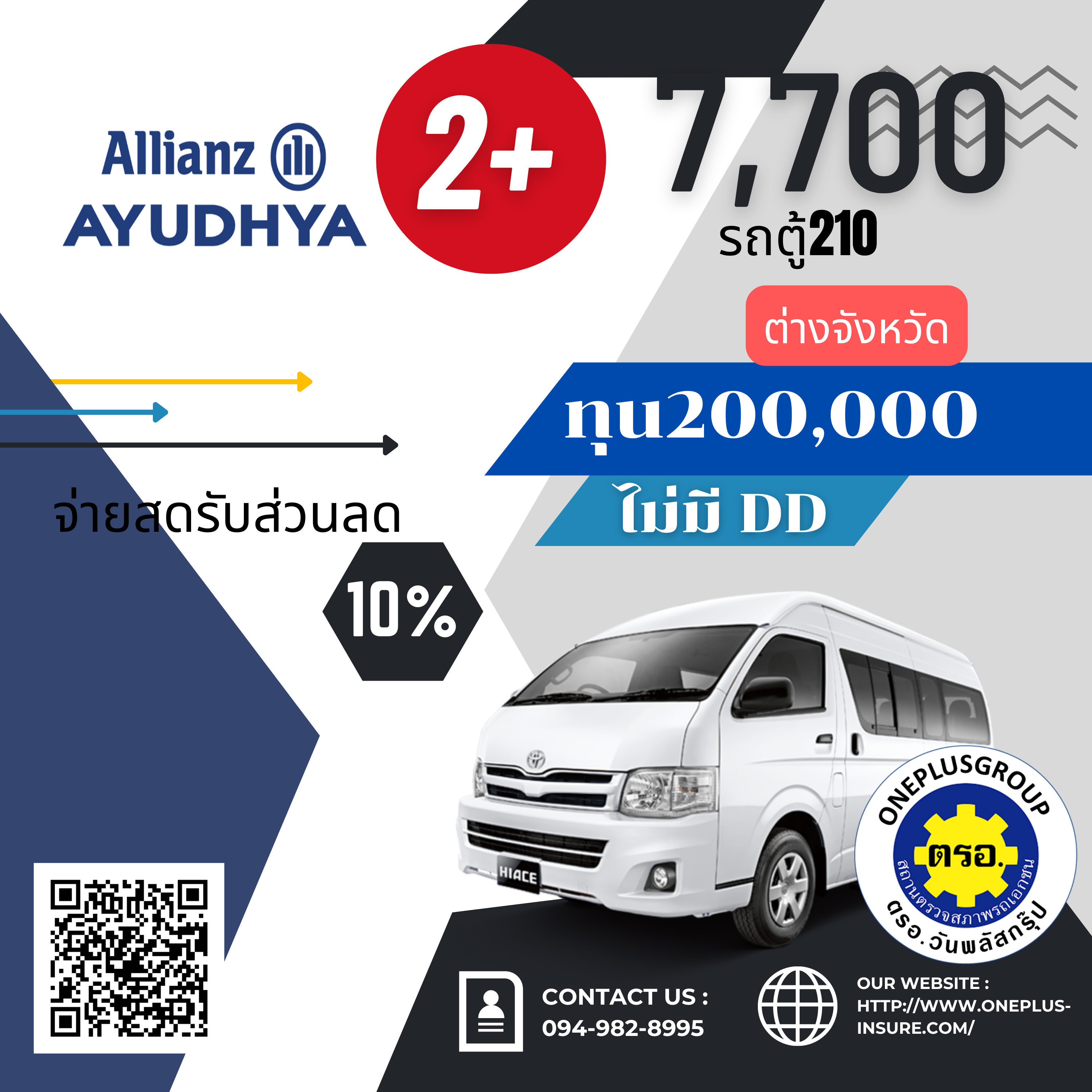 อลิอันซ์ 2+ ทุน 200,000 รถตู้