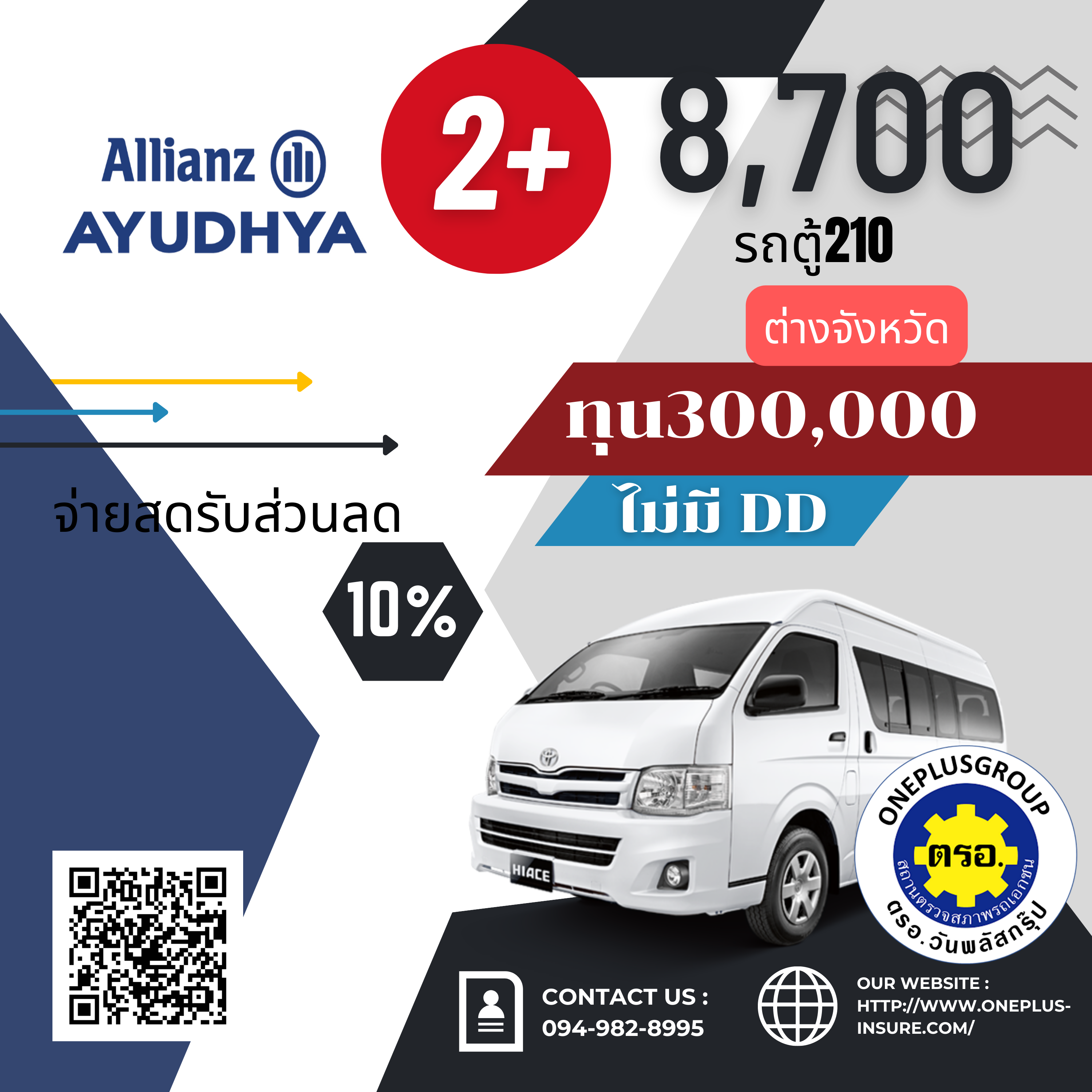 อลิอันซ์ 2+ ทุน 300,000 รถตู้