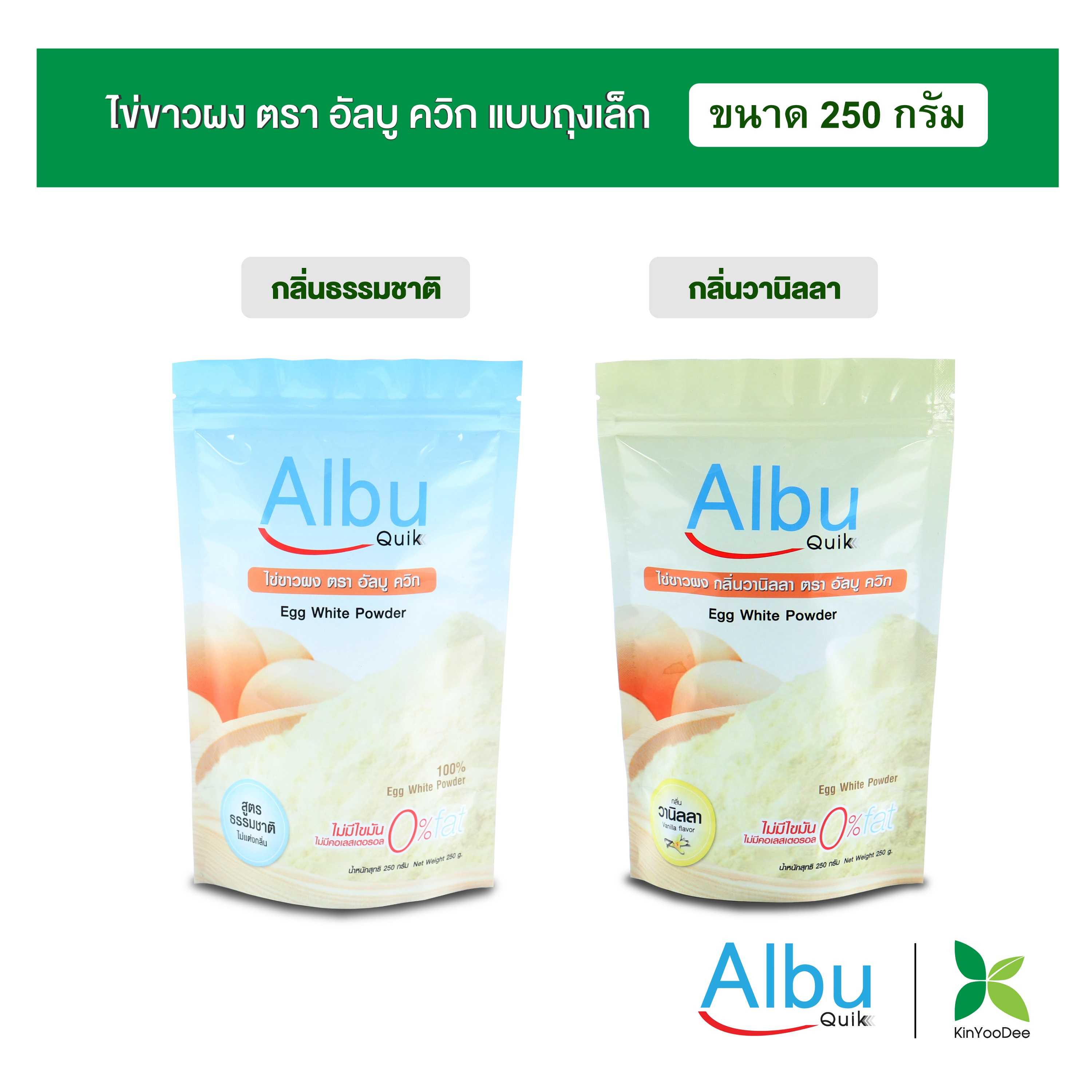 ไข่ขาวผง Albu Quik (อัลบูควิก) ขนาด 250 กรัม