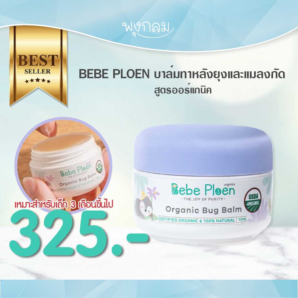 BEBE PLOEN บาล์มทาหลังยุงและแมลงกัดสูตรออร์แกนิค (3m+)
