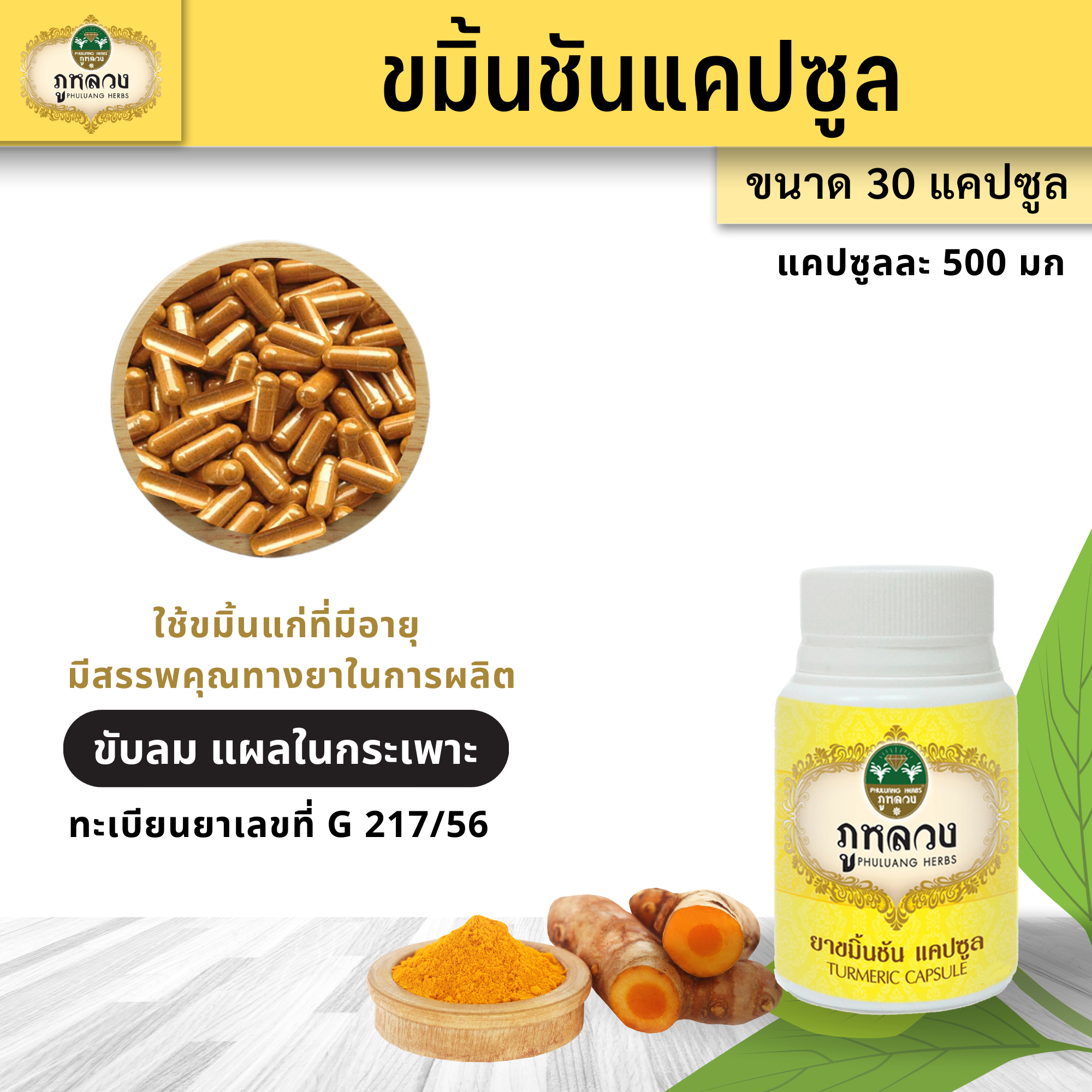 ขมิ้นชัน (ขนาด 30 แคปซูล)
