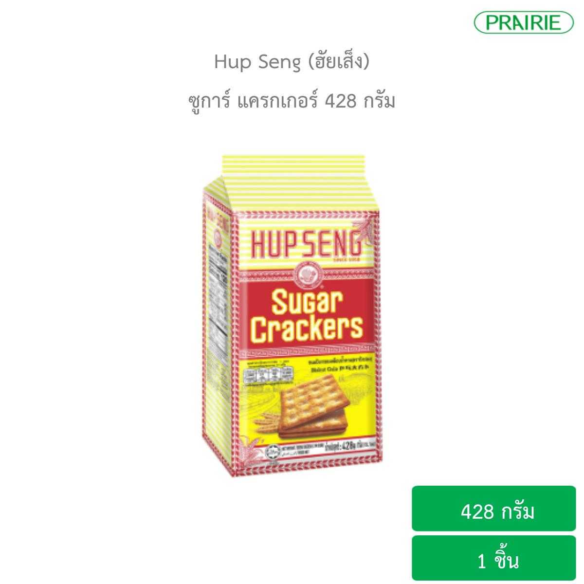 ฮับเส็ง ซูการ์ แครกเกอร์ 428 กรัม ขนมมาเลเซีย / Hupseng Sugar Cracker 428g.