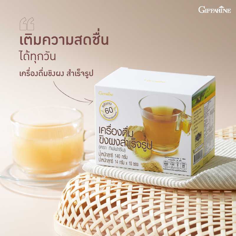 กิฟฟารีน เครื่องดื่มขิงผงสำเร็จรูป (14 กรัม x 10 ซอง)
