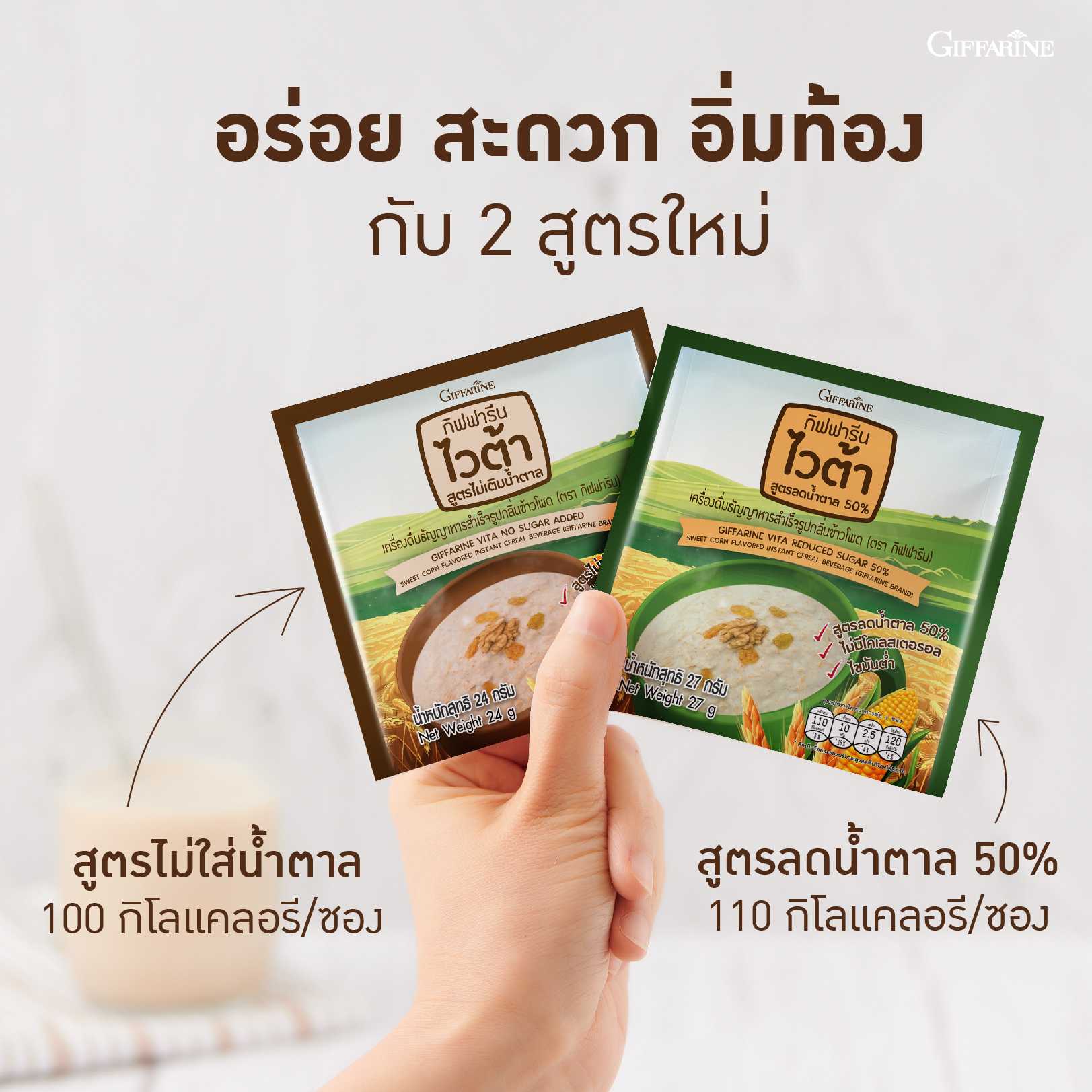 กิฟฟารีน ไวต้า เครื่องดื่มธัญญาหารกลิ่นข้าวโพด (15 ซอง)