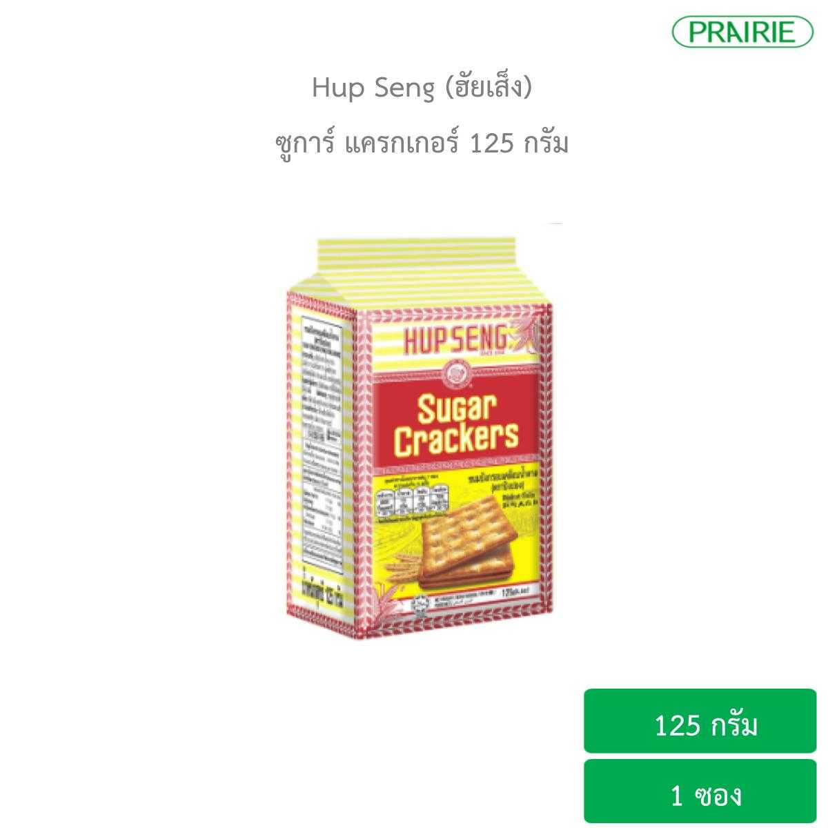 ฮับเส็ง ซูการ์ แครกเกอร์ 125 กรัม ขนมมาเลเซีย / Hupseng Sugar Cracker 125g.