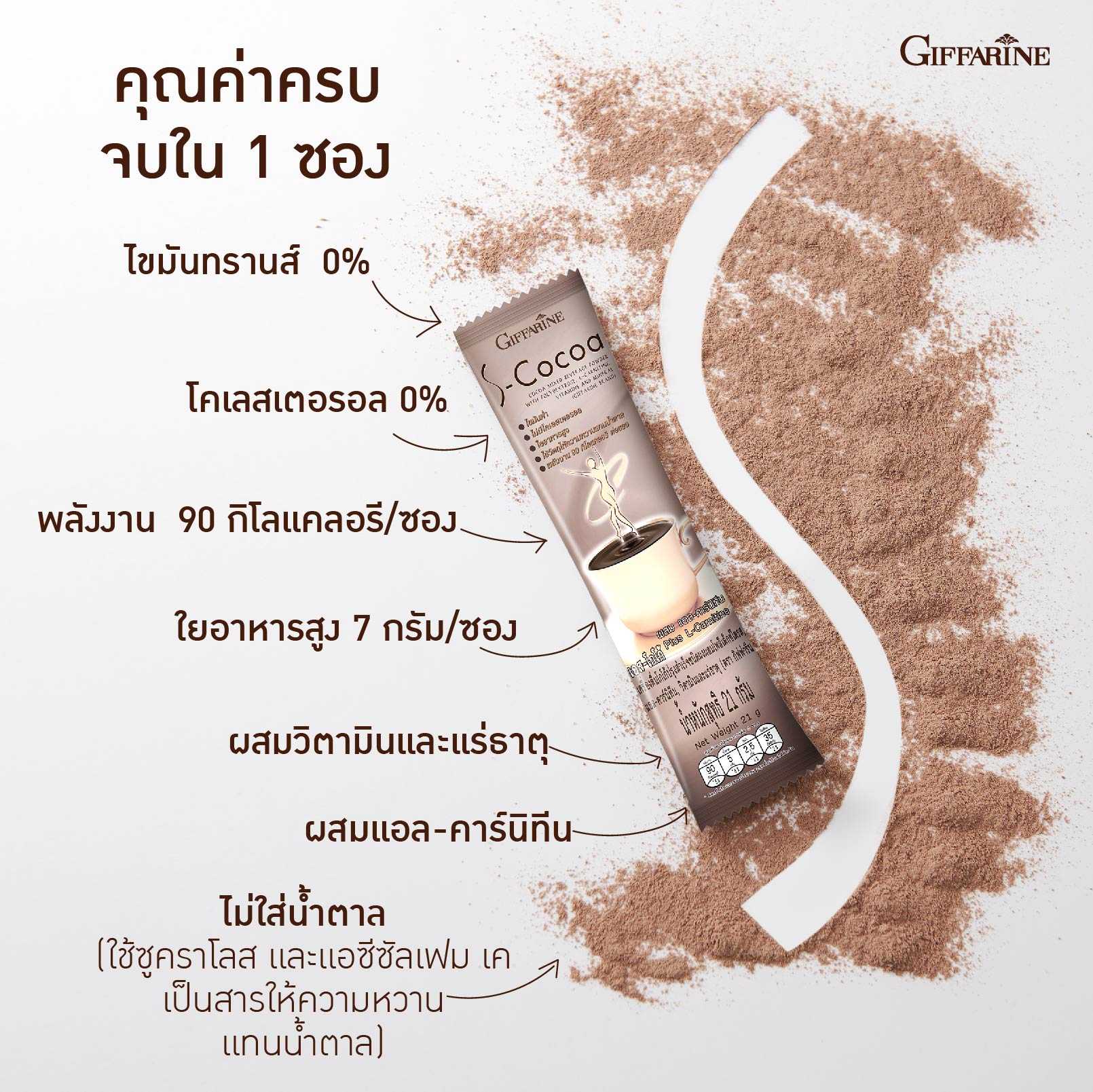 กิฟฟารีน เอส-โกโก้ เครื่องดื่มโกโก้ ผสมโพลีเด็คซ์โตรส แอล-คาร์นิทีน กินไม่อ้วน อร่อย พร้อมทาน