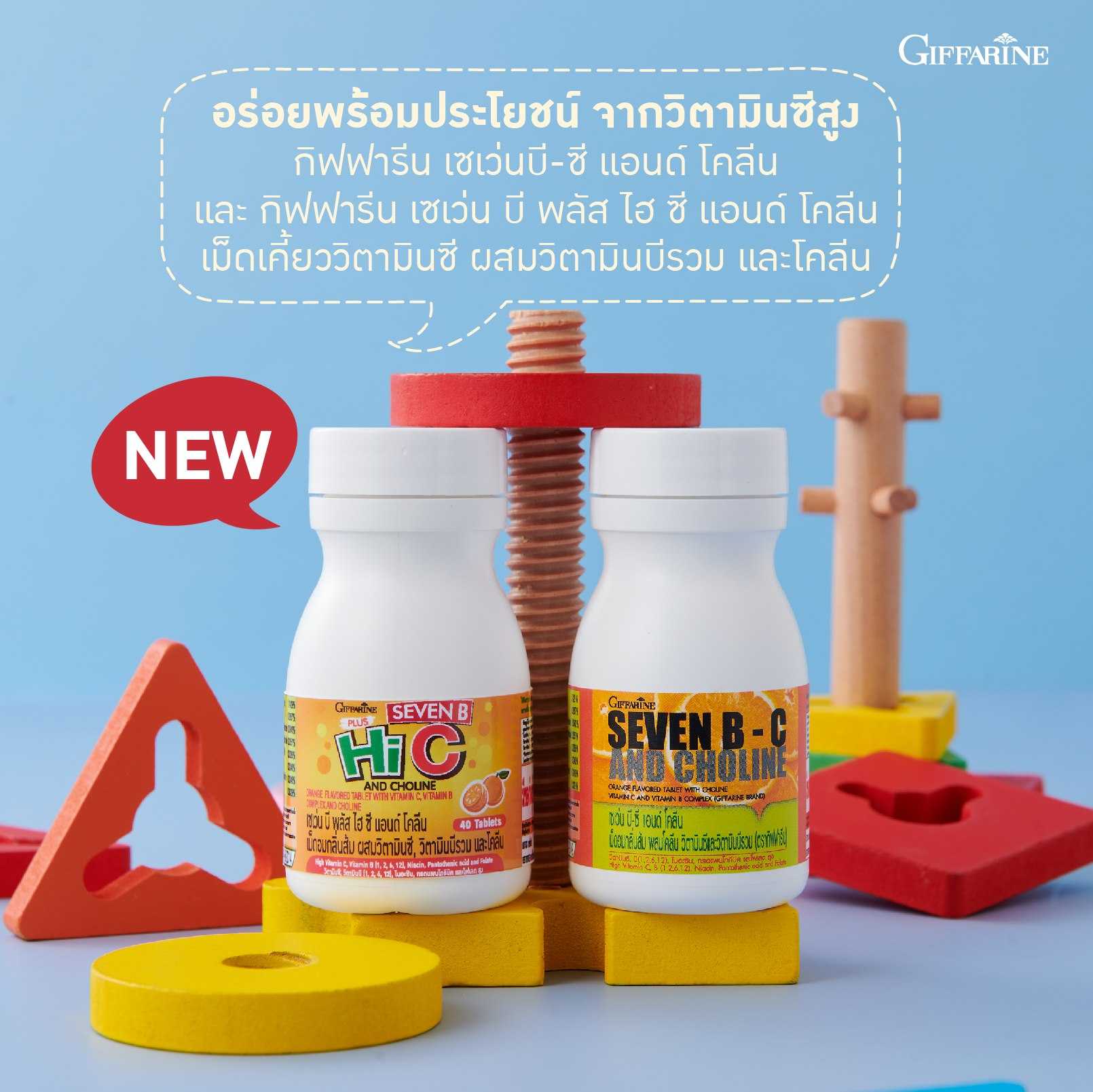 เซเว่นบี-ซี แอนด์ โคลีน | เซเว่น บี พลัส ไฮ ซี แอนด์ โคลีน เม็ดอม ผสมโคลีน วิตามินซี และวิตามินบีรวม