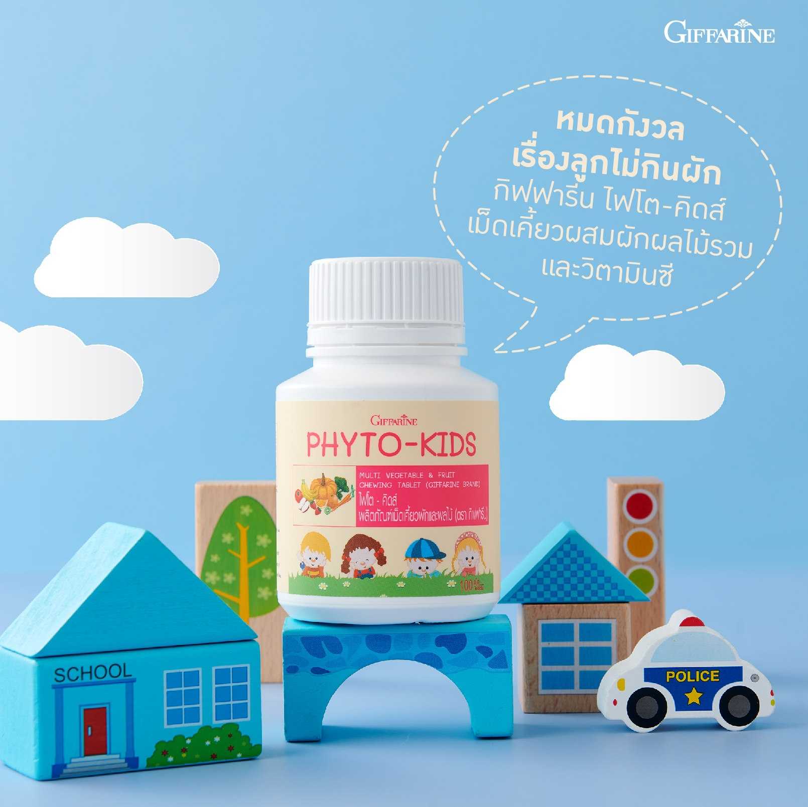 กิฟฟารีน ไฟโต-คิดส์ เม็ดเคี้ยวสำหรับเด็ก ผสมผักผลไม้รวมและวิตามิน ซี (100 เม็ด)
