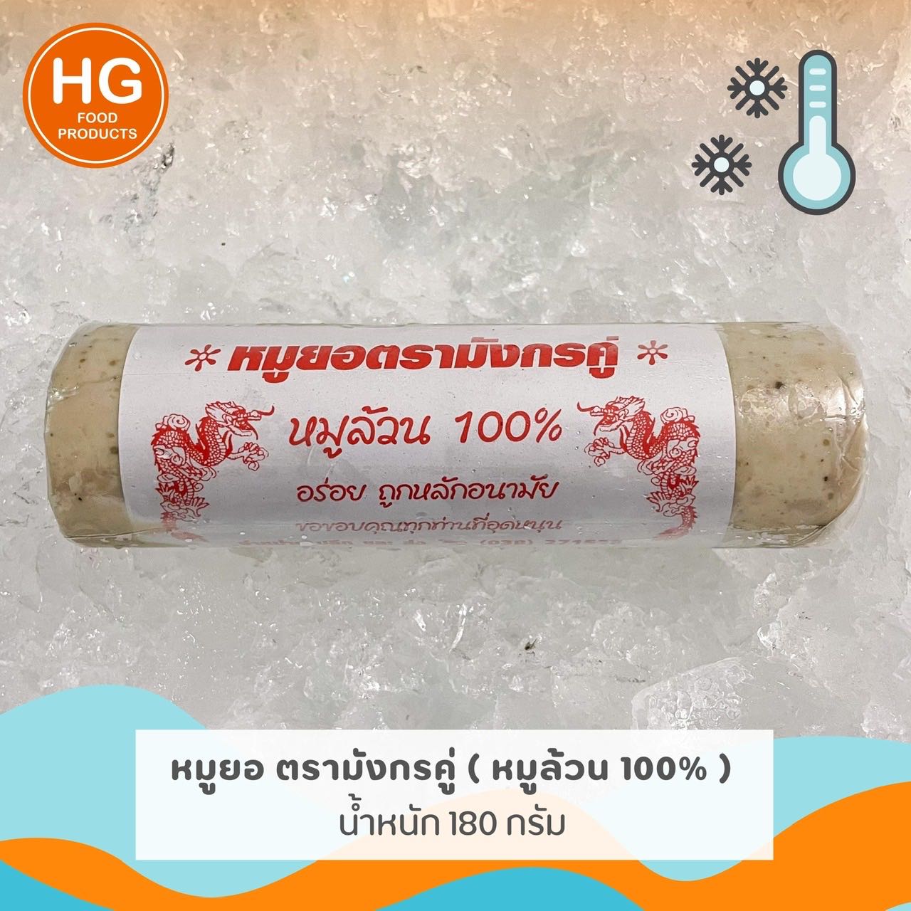 หมูยอ ตรามังกรคู่ เนื้อหมูล้วน 100%