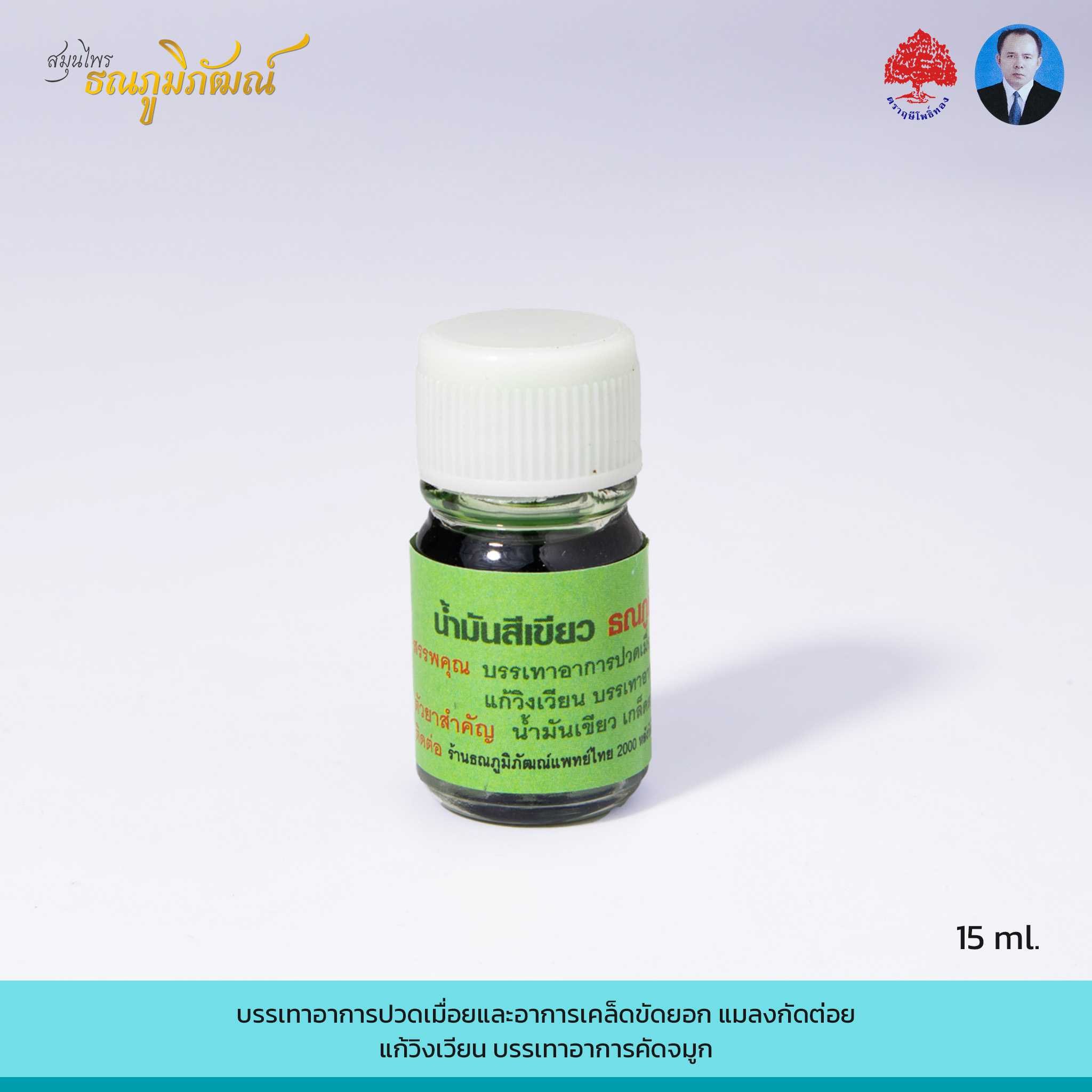 น้ำมันเขียวสมุนไพรเสลดพังพอนเบอร์ 62  (มินิ) 5ml.