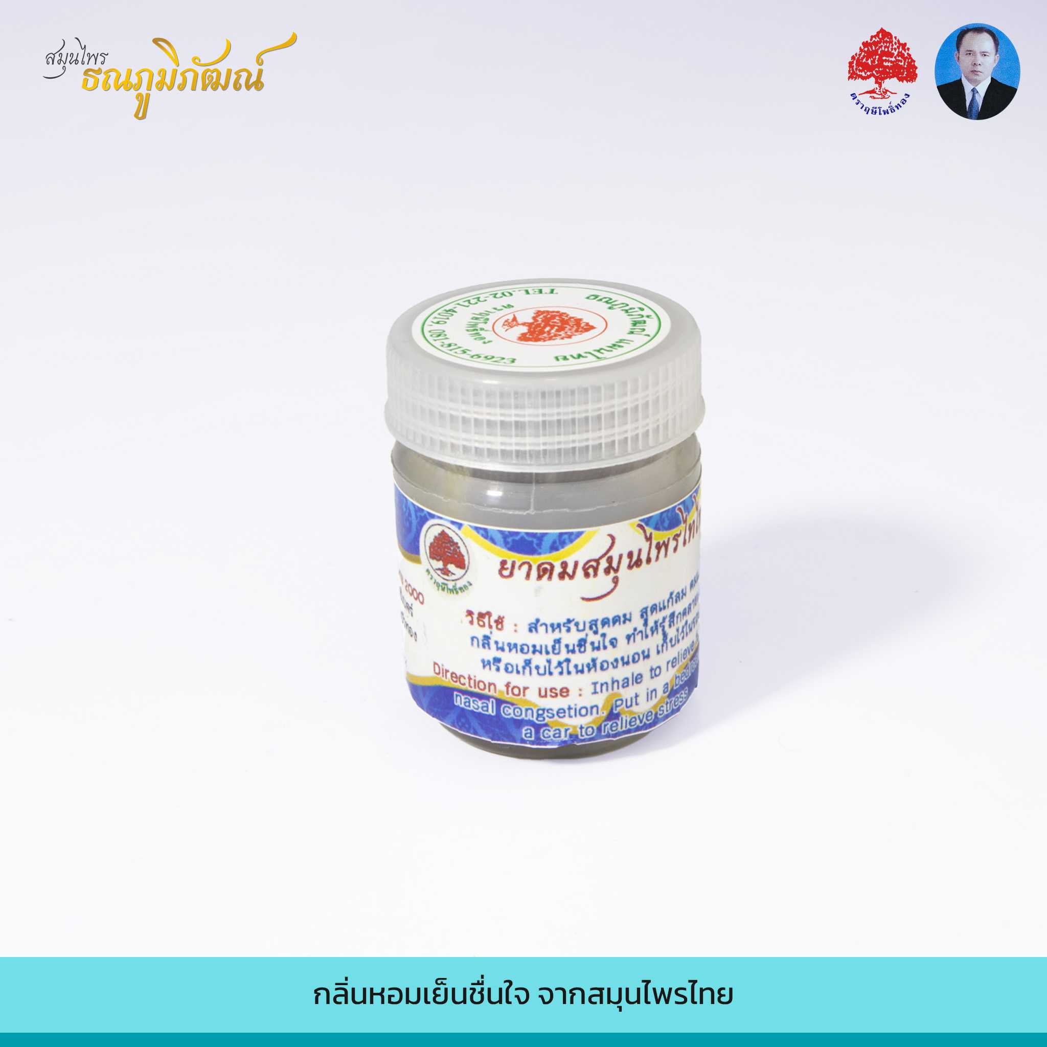 ยาดมสมุนไพร สีขาว