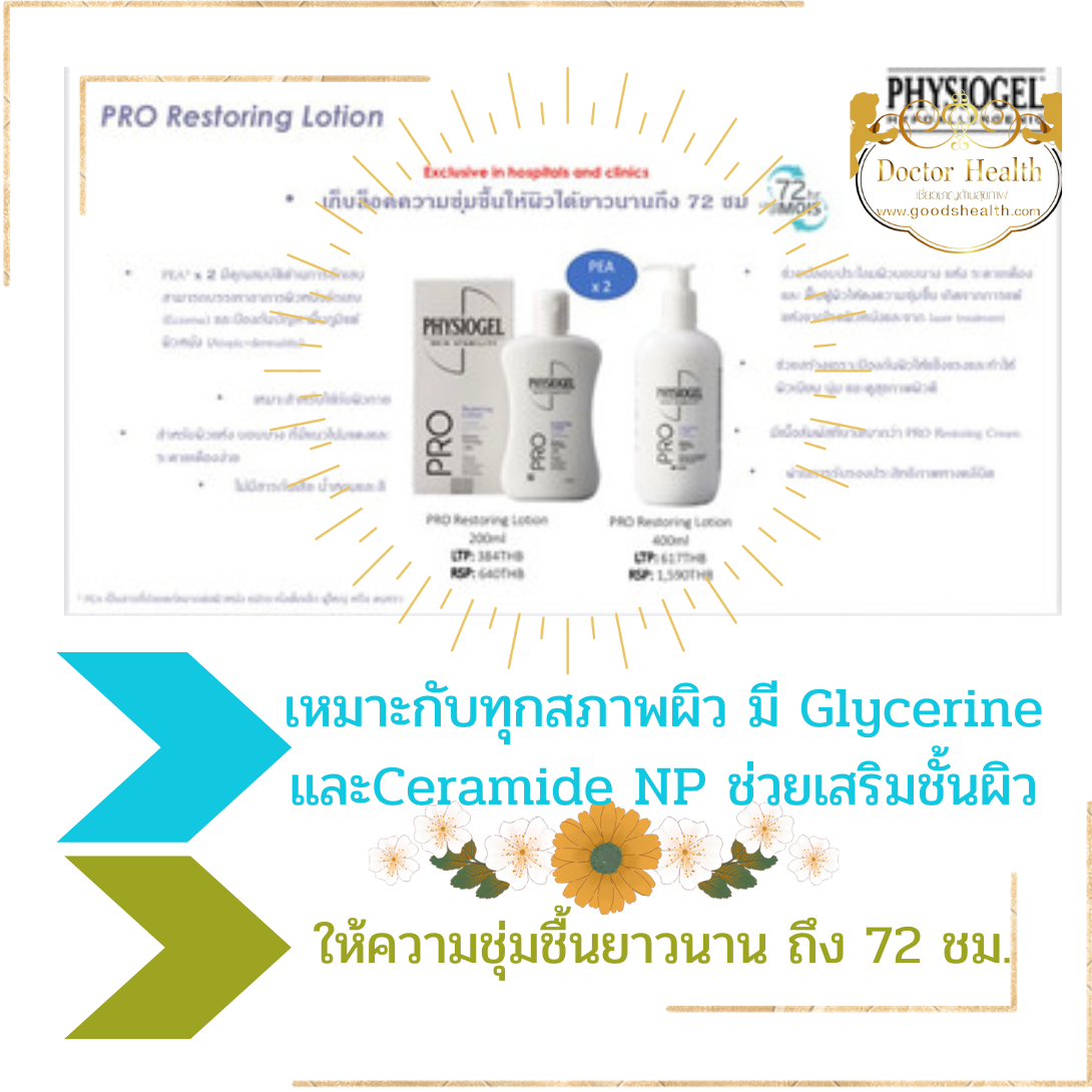 Physiogel Pro Restoring Lotion 400 ml ขนาดใหม่มีหัวปั๊ม ป้องกันการปนเปื้อน