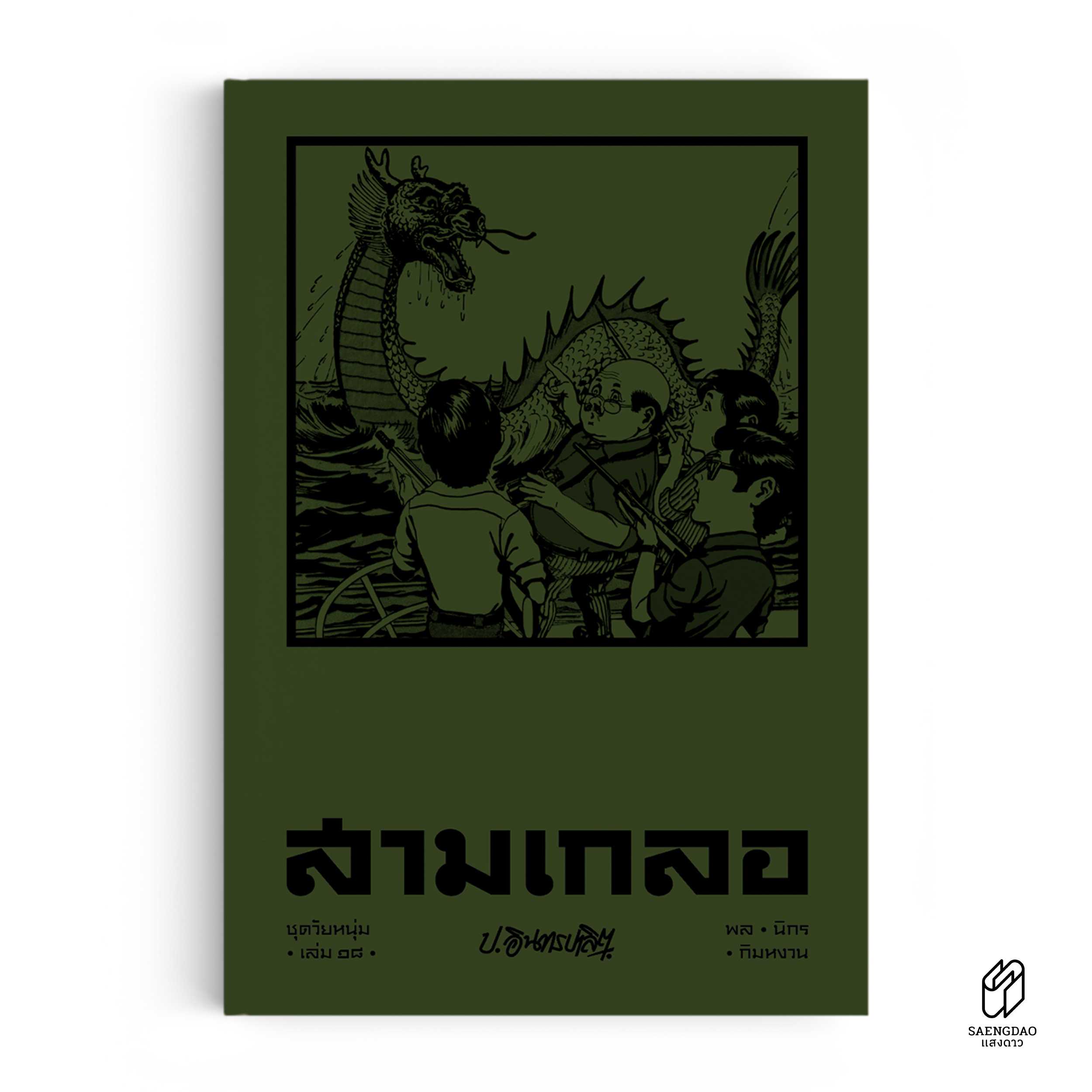 หนังสือ สามเกลอ ชุดวัยหนุ่ม เล่ม 18