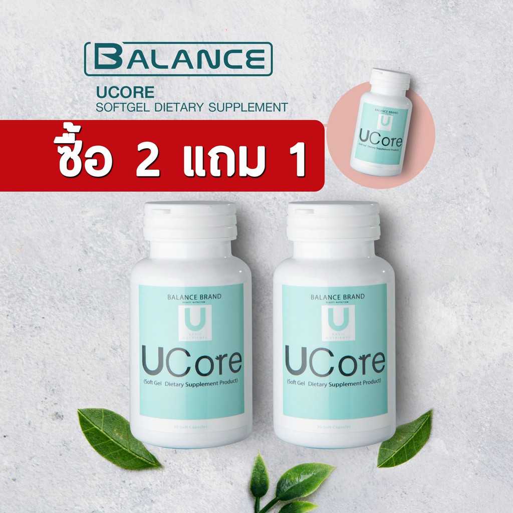 ซื้อ 2 แถม 1 - Balance UCore - BLU อาหารเสริมสำหรับภูมิแพ้ เสริมสร้างภูมิต้านทาน ของแท้100%