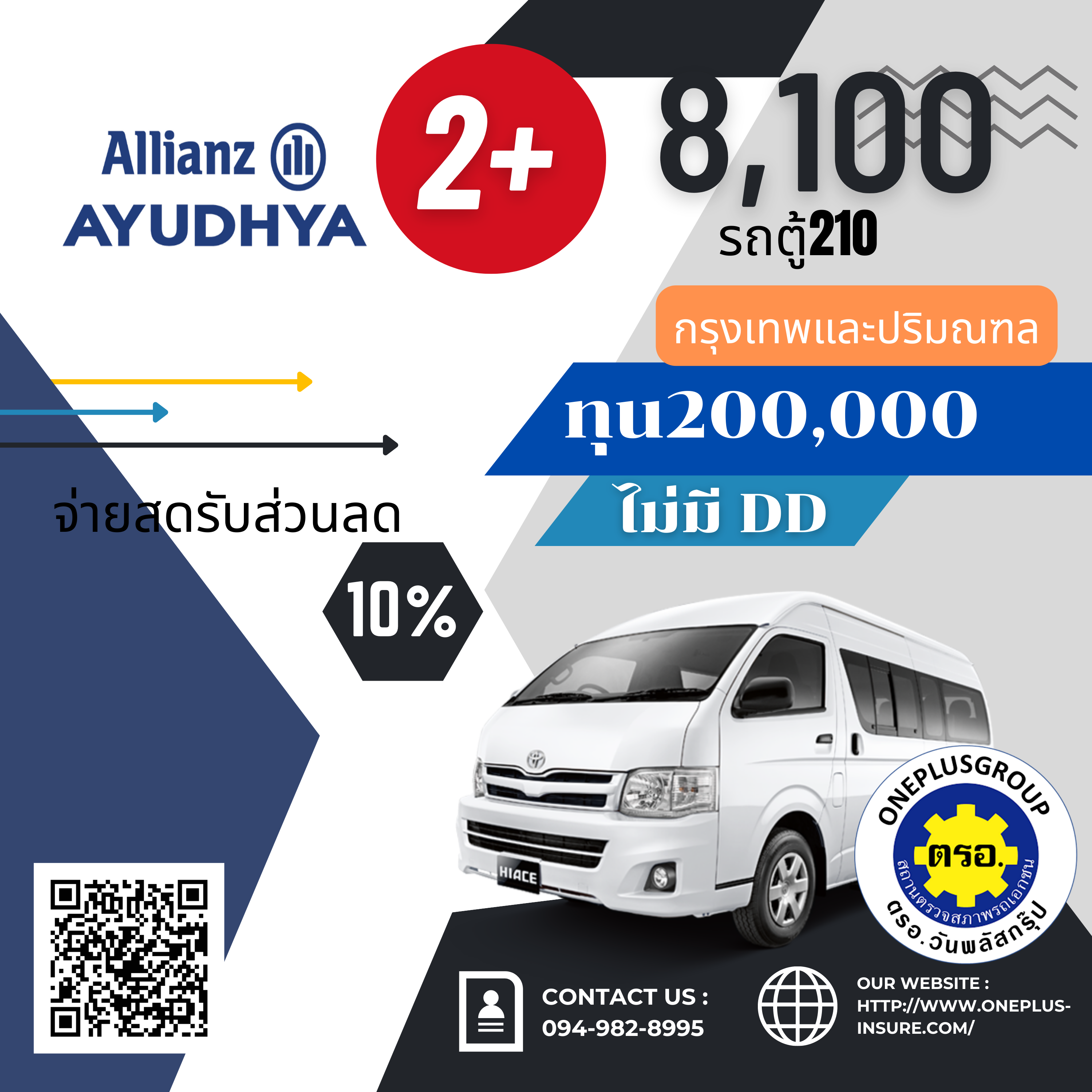 อลิอันซ์ 2+ ทุน 200,000 รถตู้