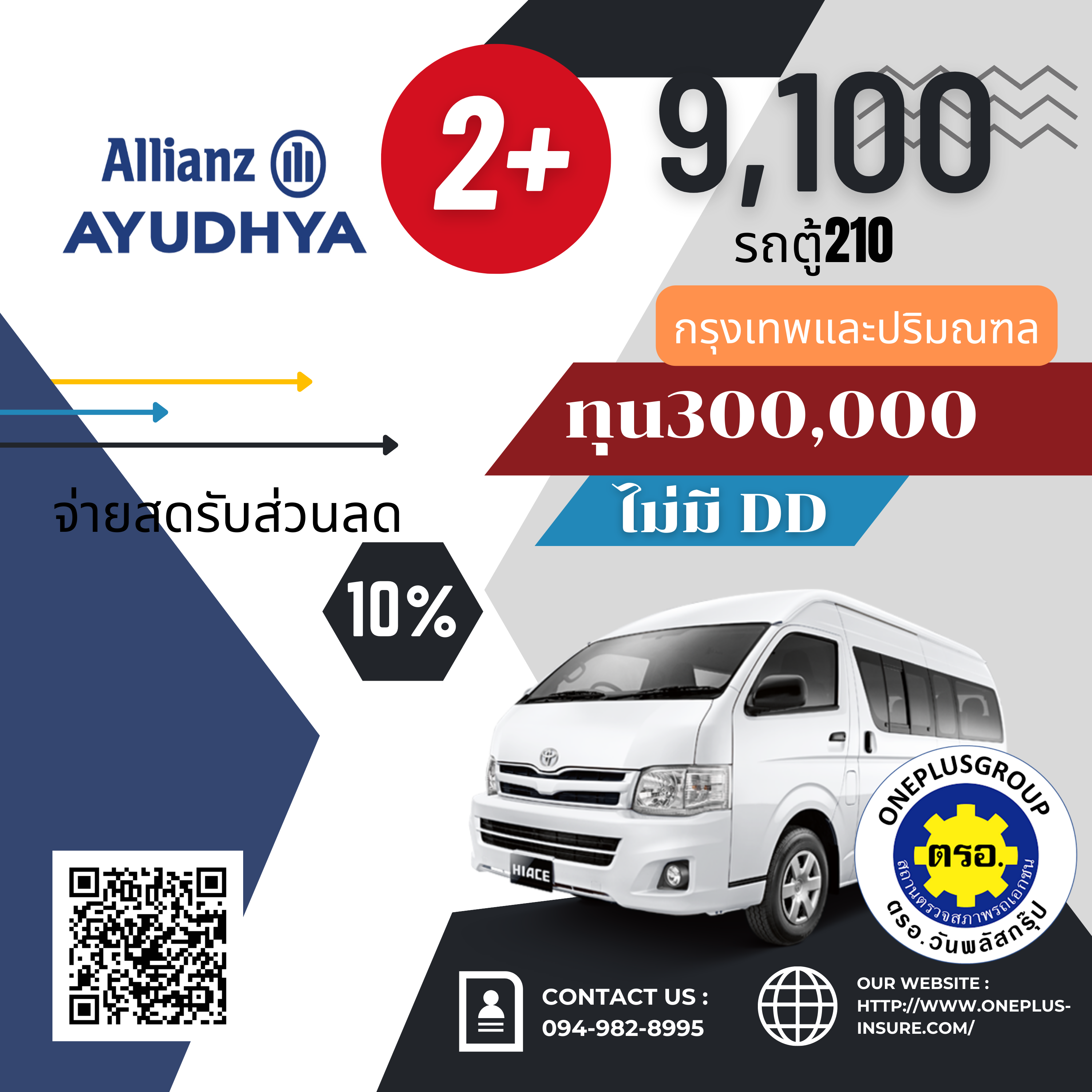 อลิอันซ์ 2+ ทุน 300,000 รถตู้