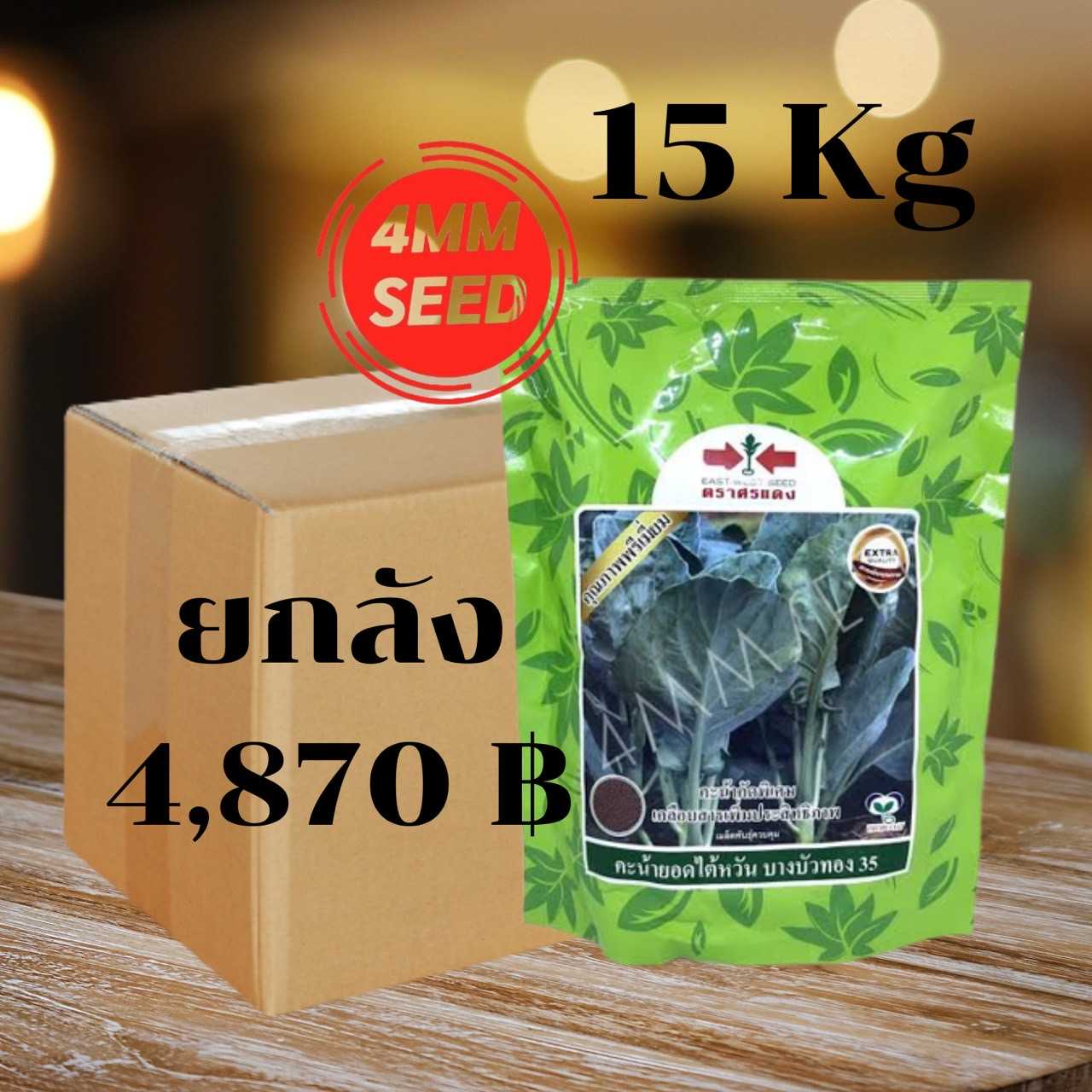 คะน้าบางบัวทอง35Extra 1 กก. #ยกลัง  15 กก.