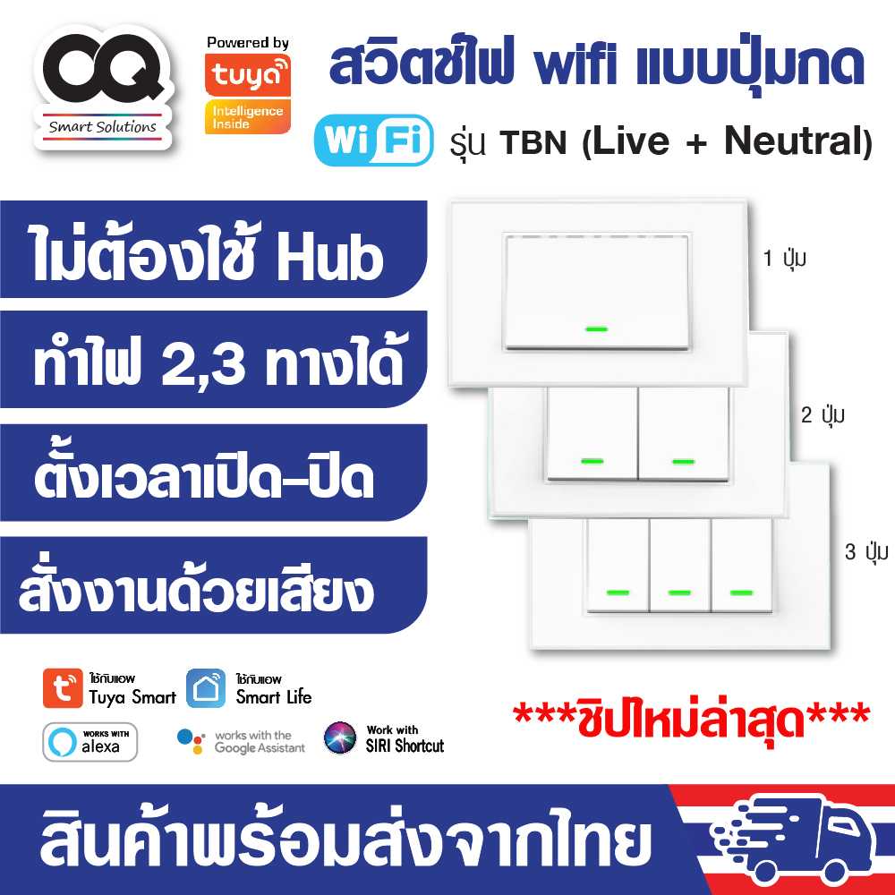 สวิตช์ไฟ wifi แบบปุ่มกด Tuya Smart Switch WiFi รุ่น TBN ใช้สายนิวตรอน สวิตช์อัจฉริยะ