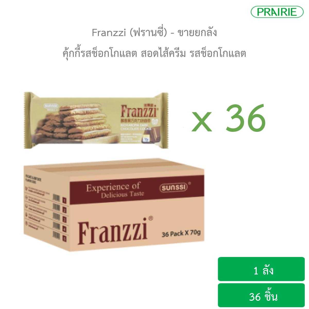 (ขายยกลัง) ฟรานซี่ คุ้กกี้รสช็อกโกแลต สอดไส้ครีม รสช็อกโกแลต / Franzzi Dark Chocolate Cookie