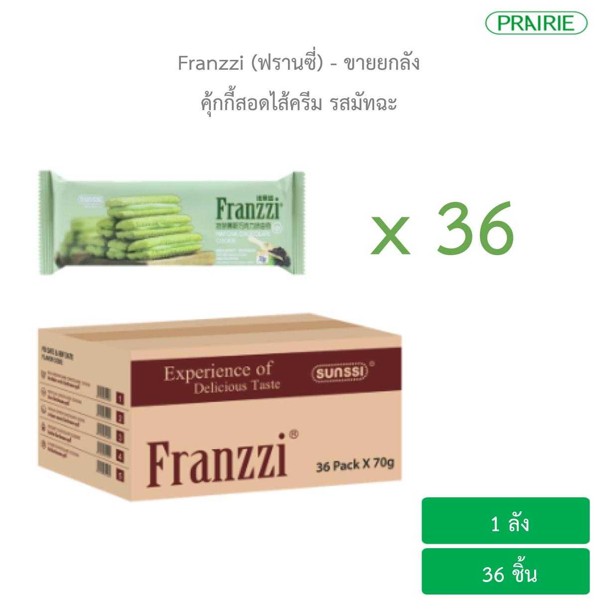 (ขายยกลัง) ฟรานซี่ คุ้กกี้สอดไส้ครีม รสมัทฉะ / Franzzi Matcha Chocolate Cookie