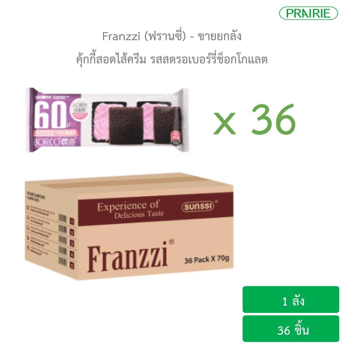 (ขายยกลัง) ฟรานซี่ คุ้กกี้สอดไส้ครีม รสสตรอเบอร์รี่ช็อกโกแลต / Franzzi Strawberry Chocolate Cookie
