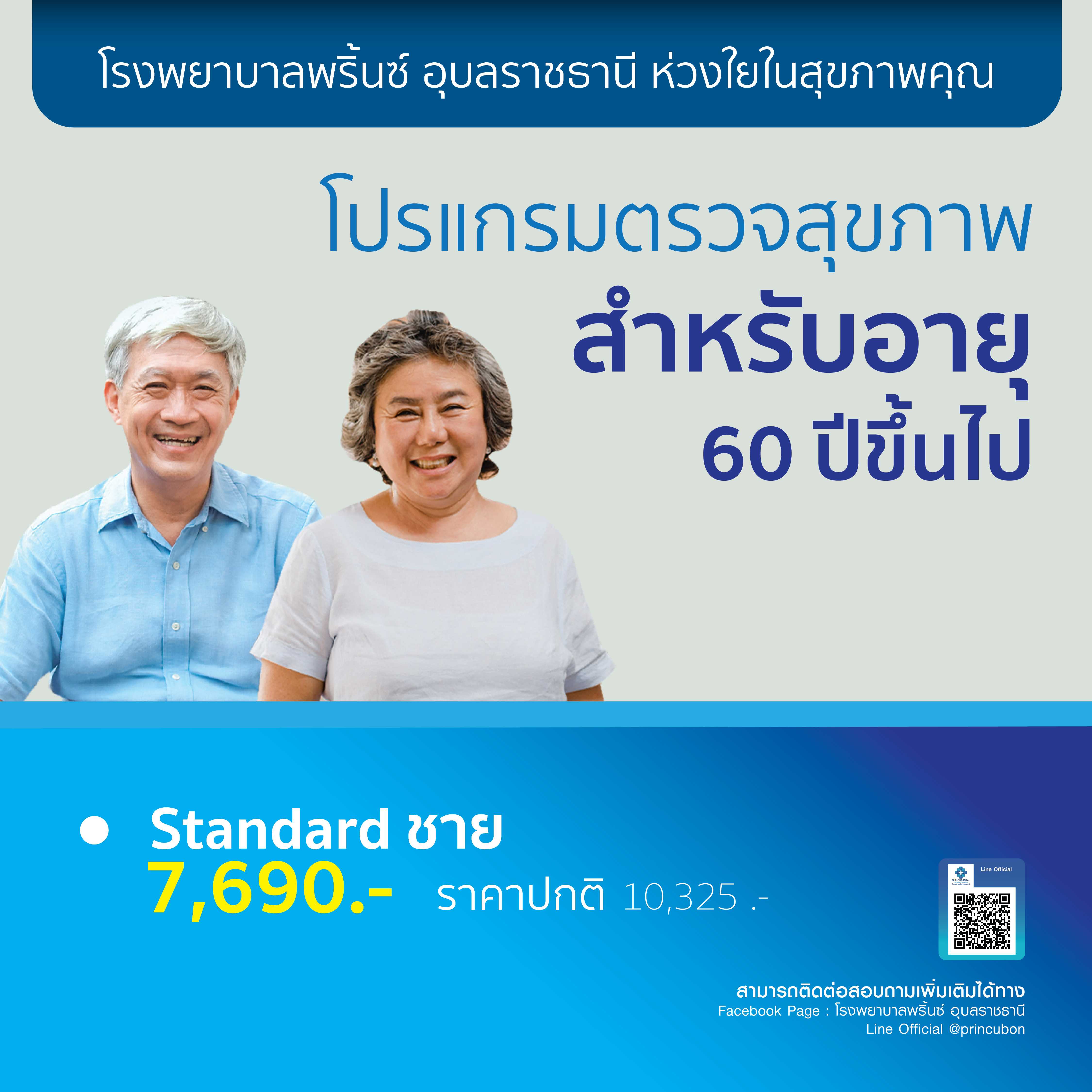โปรแกรมตรวจสุขภาพ อายุ 60 ปีขึ้นไป Standard ชาย