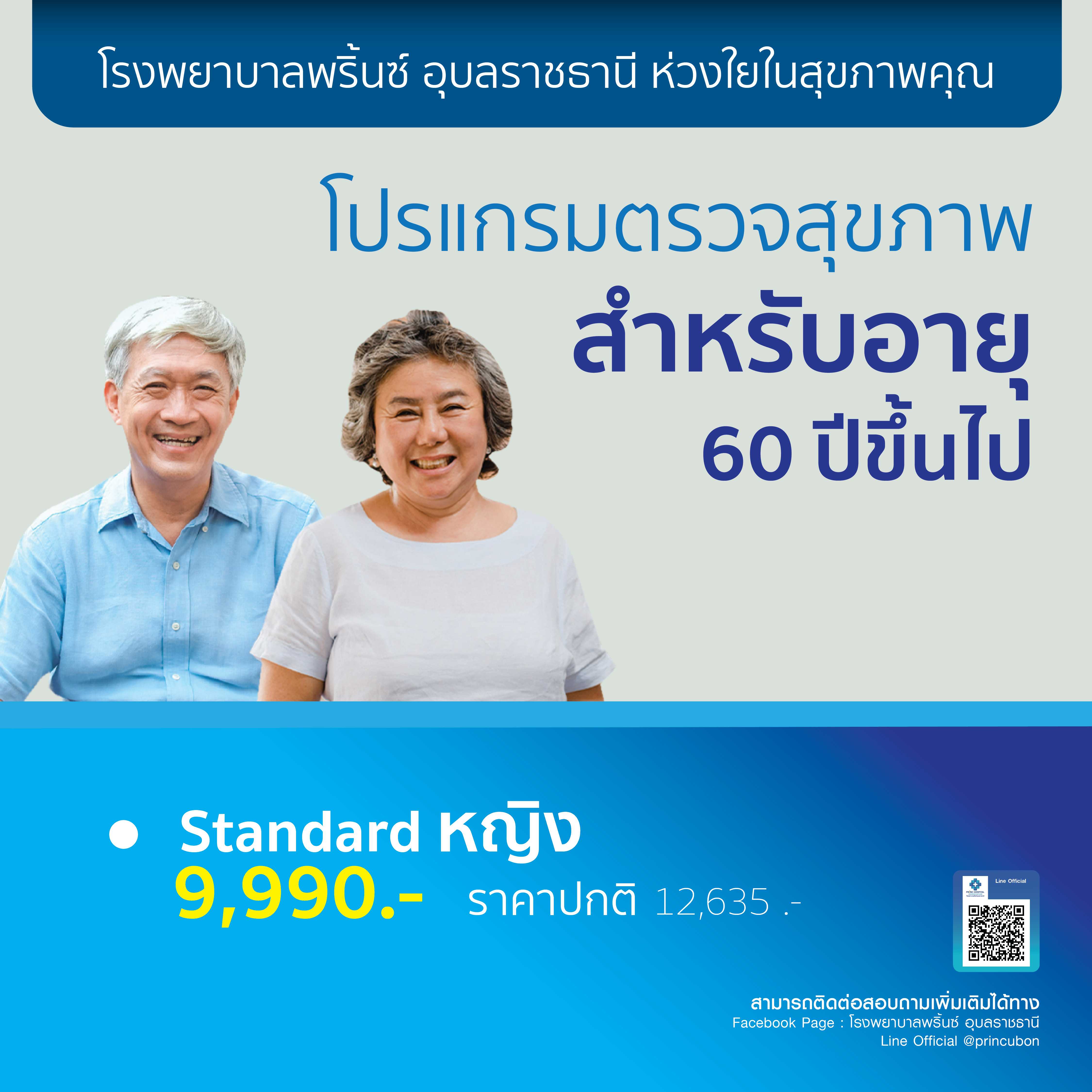 โปรแกรมตรวจสุขภาพ อายุ 60 ปีขึ้นไป Standard หญิง