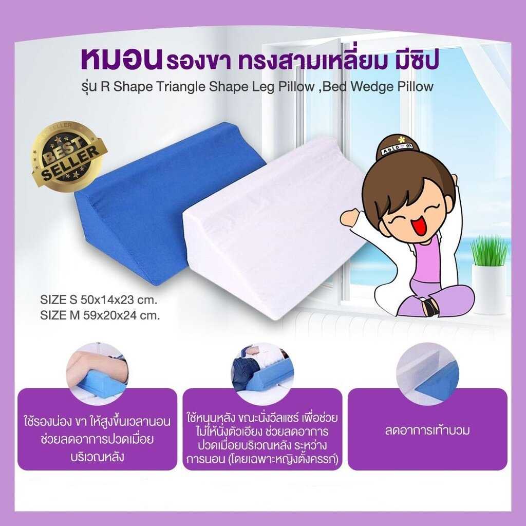 Abloom หมอนรองขา ทรงสามเหลี่ยม มีซิป รุ่น R Shape Triangle Shape Leg Pillow (มีขนาดให้เลือก)