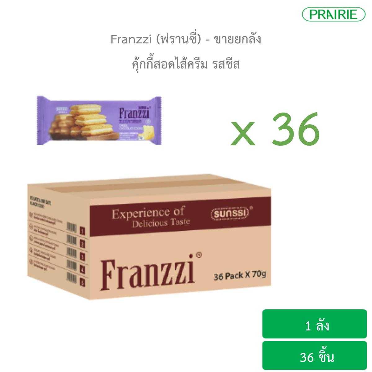 (ขายยกลัง) ฟรานซี่ คุ้กกี้สอดไส้ครีม รสชีส / (Carton)Franzzi Cheese Chocolate Cookie