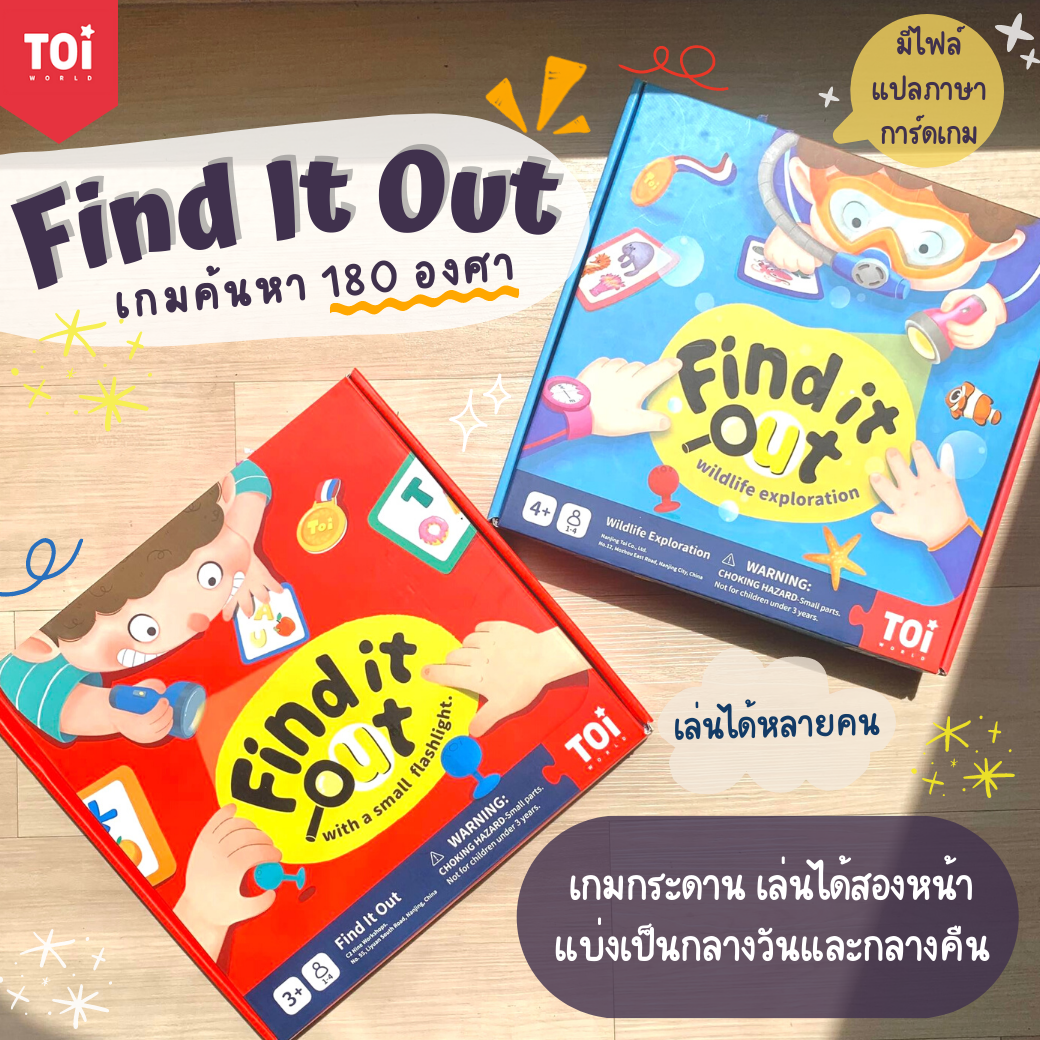 เกมค้นหา 180 องศา Find It Out  : TOi สำหรับอายุ 3 ขวบขึ้นไป