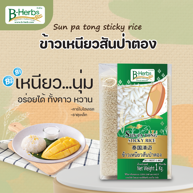 ข้าวเหนียวสันป่าตอง 1 กิโลกรัม